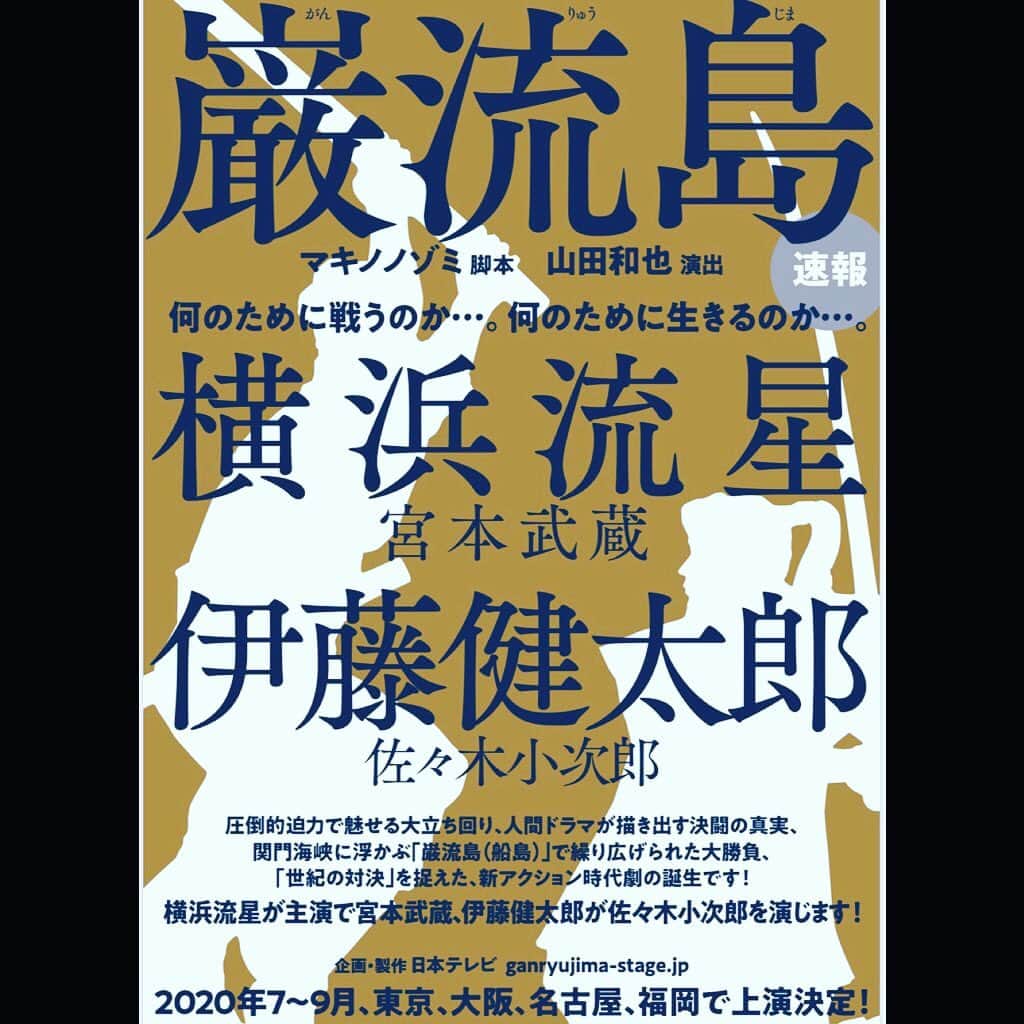 横浜流星さんのインスタグラム写真 - (横浜流星Instagram)「舞台『巌流島』で宮本武蔵を演じることになりました。約3年ぶりの舞台なので今からワクワクしています。圧巻の殺陣をお見せ出来るよう、頑張りますので、お楽しみに！！ #舞台 #巌流島 #宮本武蔵 #楽しみ #高い壁だけど #乗り越えてみせます #来年の #おたのしみに。」12月9日 17時18分 - ryuseiyokohama_official