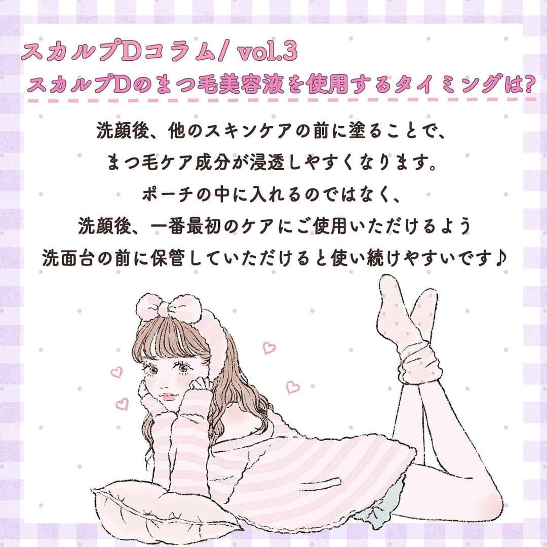 スカルプDのまつ毛美容液のインスタグラム：「. . 【スカルプDコラムVol.3】 . スカルプDのまつ毛美容液を塗るタイミングは? . 毎晩の洗顔後・スキンケアの前にたっぷりと塗ると、まつ毛ケア成分が浸透しやすくなります🧚‍♀️✨ . 毎日のナイトルーティンに取り入れて、美しい健康的なまつ毛を目指しませんか💖 . イラスト ❤︎ @frp_y . 🎀今までのイラストをチェック🎀 . スカルプDまつ毛美容液公式Instagramで過去に紹介したイラストは #scalpd_illustration でまとめてチェックできます🐰❣️ . #スカルプD #スカルプDのまつ毛美容液 #まつ毛 #まつ毛ケア#まつ毛美容液 #まつげ美容液 #スカルプDのマスカラ #まつ毛メイク #美容好き#美容液 #美容垢 #目元ケア #美容好きな人と繋がりたい #美容マニア #美容オタク#ビューラー#美まつ毛#女子力#女子力向上委員会 #成功コスメ #イラスト#イラストグラム#モテ #モテメイク#メイクテク#女子力 #イラストメイク #ナチュラルメイク"」