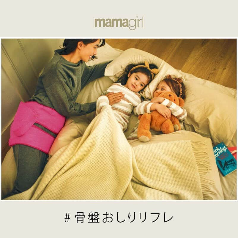 mamagirl ママガールさんのインスタグラム写真 - (mamagirl ママガールInstagram)「. . 『優木まおみさんも実感！忙しいママの毎日の味方♡「コードレス骨盤おしりリフレ」でラクしてリフレッシュ✨』 . . 子どもを抱っこしたり、家事や育児で動き回ったり、ママの骨盤とおしりまわりの筋肉は年中フル稼働💫 たまにはマッサージに行きたいけれど、そんな時間は皆無…⚡というママたちに朗報😍！ この秋パナソニックから、おうちでラクしてすっきりが叶えられる「骨盤おしりリフレ」がコードレスになって新登場☝♩ . 「骨盤おしりリフレ」とは、おうちで好きなタイミングに、疲れた下半身の筋肉をグイっと引き締めてマッサージしてくれるエアーマッサージャー👏 . その日の気分に合わせて４つのモードからコースを選んで、骨盤・おしりまわりに装着！ 重だるい疲れをリフレッシュしてくれます✨ 太ももに着ければ、手が届きにくい裏ももをつぶしもみしてくれちゃう♡ . そしてコードレスになった「骨盤おしりリフレ」は、“ながらケア”OK👌子どもを寝かしつけながら、骨盤周りの筋肉をマッサージ！しっかり力強く下半身がマッサージされるのに、驚くほど音が静か😳！時間がきたら自動で止まるのも安心😉 . 効かせたいところにギュギュッとくるマッサージはまるでプロの施術を受けているよう☺ヒップまわり110㎝まで対応だから、パパも一緒に使えちゃいます！ママは骨盤・おしりをギュッと引き締めマッサージ、パパは今日の腰の疲れを癒すマッサージにおすすめ✨ . 今回新しくなった「骨盤おしりリフレ」を使ってみたという優木まおみさん！ 疲れた腰回りをその日のうちにケアしているそう😳撮影現場でも「まおみさん、スッキリされました？」なんて声をかけられることもあるとか🤭！ . ぜひ、毎日おうちで簡単・手軽にケアして、スッキリを叶えましょう🧡 詳しくはパナソニックのページへ✨ . . #panasonic #骨盤おしりリフレ #産後ケア #ボディケア #産後 #mamagirl #PR #エアーマッサージャー #マッサージ #セルフマッサージ  #パナソニック #男の子ママ #女の子ママ #優木まおみ #子育てママ #子育て中 #赤ちゃんのいる生活」12月9日 21時01分 - mamagirl_jp