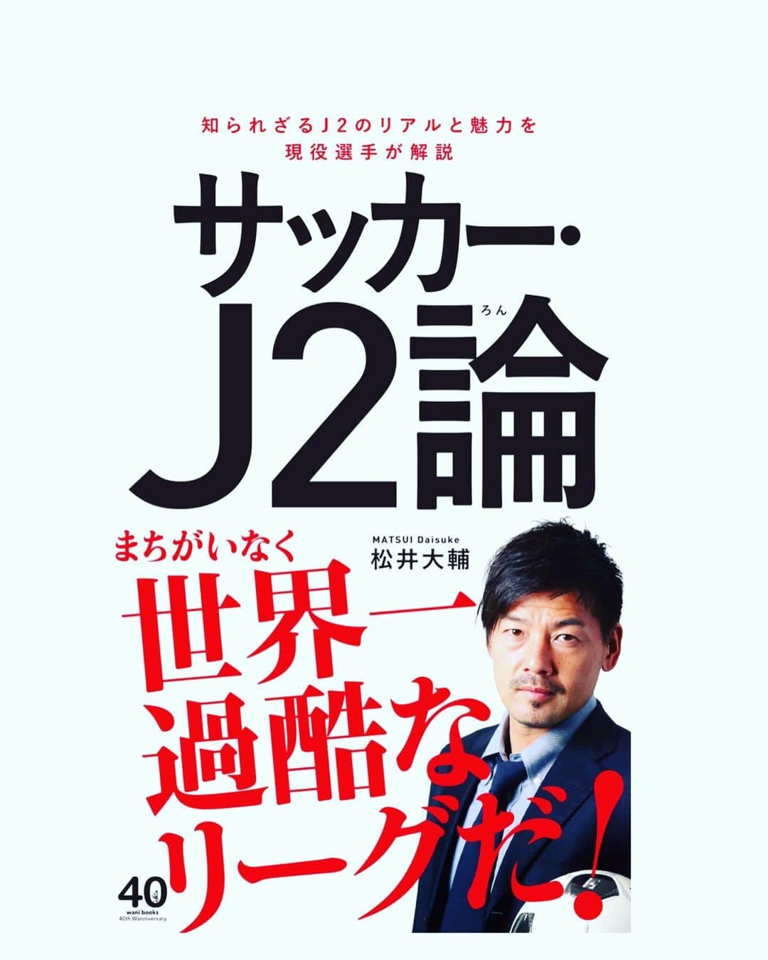 松井大輔さんのインスタグラム写真 - (松井大輔Instagram)「12月10日 僕のJ2での経験をまとめた 新書『サッカー・J2論』が発売されます。 J2の知られざる裏側や魅力を まとめた一冊になっています。 是非読んでみてください。  #j2 #世界 #soccer #jリーグ #魅力 #裏側 #yokohama #kyoto #iwata #tokyo #world」12月9日 21時07分 - matsuidaisuke_official