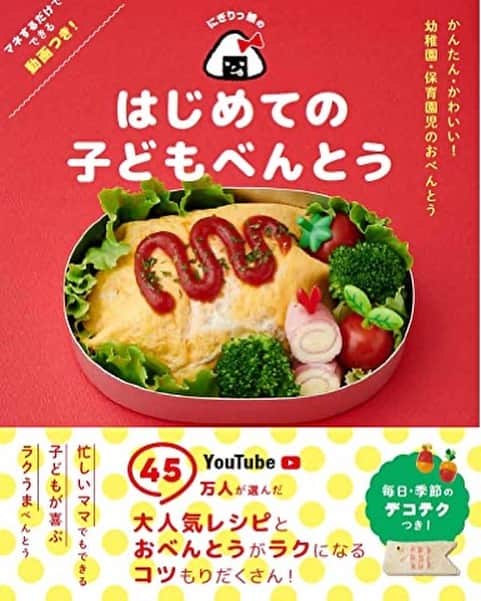 にぎりっ娘。のインスタグラム：「お久しぶりの投稿です。 ・ YouTube動画を観てくださった方はご存知だと思いますが、 私、、わたくし、、本出します！ ・ ・ 「にぎりっ娘のはじめての子どもべんとう」 2020年1月30日発売で、本日よりAmazonにて予約開始しました。 ・ 予約頂いた方には、プレゼント企画として、みーくんが幼稚園の時につかっていた物と同じ「ワタナベマキさんのアルミお弁当箱」を、 抽選で10名様にプレゼント致します！ ・ 応募方法は簡単。 カバー写真をハッシュタグ(#にぎりっ娘べんとう)をつけてInstagramに投稿するだけ！ ・ 奮ってご応募下さい！ ※質問などはメッセージからお願いします。決して出版社への問い合わせはしないで下さい。 ・ #お弁当　#子供弁当　#園児弁当　#弁当本」