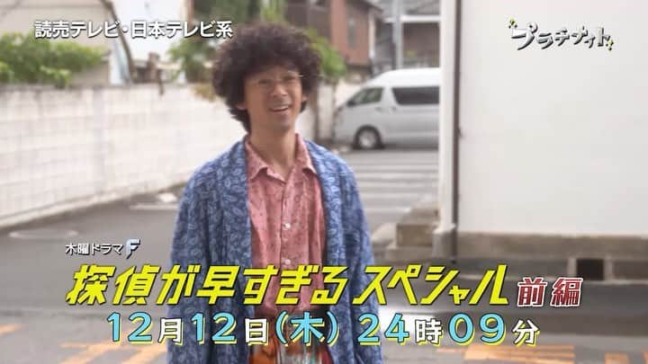 のインスタグラム：「#探偵が早すぎるスペシャル 前編12月12日（木）24:09放送😊 あれ？これって？😳 #銀行員役の #半田周平 #やられる前にやり返す #トリック返し #滝藤賢一 #広瀬アリス #矢野聖人 #小林涼子 #田辺誠一 #大和田伸也 #水野美紀 #探偵が早すぎる」