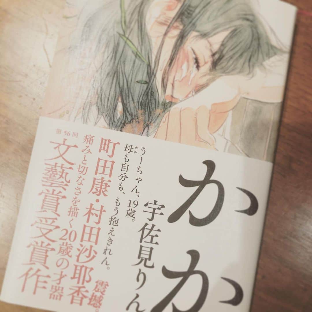 ひうらさとるのインスタグラム：「河出書房さんから献本して頂いた本なんだけど。…いやこれほどの完成度のデビュー作滅多にないと思います。このタイトルとビジュアルから受けるエモーショナルなものは十二分あるのだけど、そこを描き切る俯瞰の目と技術が素晴らしい。とは言え若い方の上手すぎる嫌な感じもない、一言で言うなら本物。 村田沙耶香さんが「ここから無数の物語が生まれていく」と評されてましたが、ほんと可能性しかない作品であり、作家さんです。 #かか #宇佐美りん　さん」