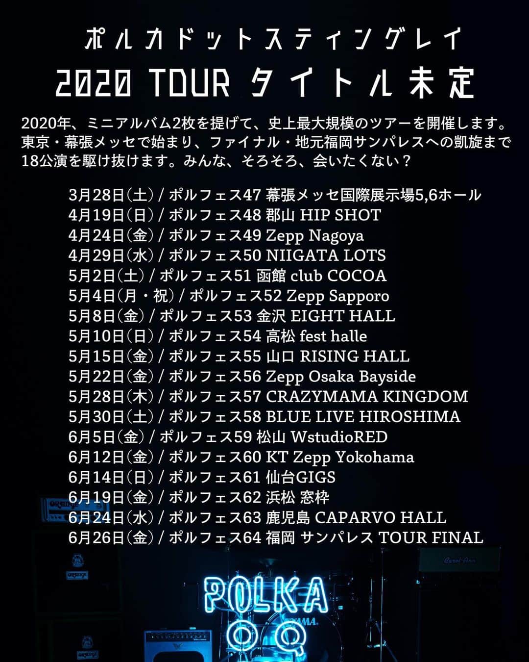 雫さんのインスタグラム写真 - (雫Instagram)「【2020年。ツアー。あなたを幕張に連れて行く。】 2020年3月から、史上最大規模のツアーを開催します。東京・幕張メッセで始まり、ファイナルの地元福岡サンパレスへの凱旋まで18公演を駆け抜けます。みんな、そろそろ、会いたくない？  FC先行もCD先行もあるよ！ 行ったことない場所にもガンガン行きます。2020年、ポルカは、ライブをするぞ。  開演時間など、さらなる詳細はポルカのHP見てね！ polkadot-stingray.jp/live/478  #タイトル未定ツアー」12月9日 22時46分 - plkshizuku