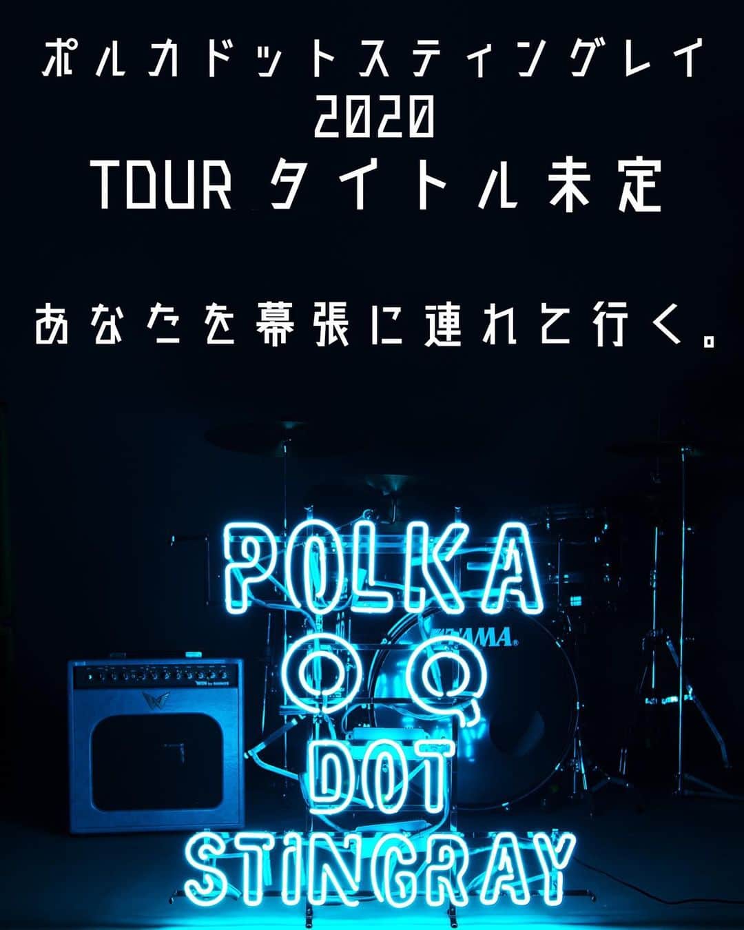 雫さんのインスタグラム写真 - (雫Instagram)「【2020年。ツアー。あなたを幕張に連れて行く。】 2020年3月から、史上最大規模のツアーを開催します。東京・幕張メッセで始まり、ファイナルの地元福岡サンパレスへの凱旋まで18公演を駆け抜けます。みんな、そろそろ、会いたくない？  FC先行もCD先行もあるよ！ 行ったことない場所にもガンガン行きます。2020年、ポルカは、ライブをするぞ。  開演時間など、さらなる詳細はポルカのHP見てね！ polkadot-stingray.jp/live/478  #タイトル未定ツアー」12月9日 22時46分 - plkshizuku