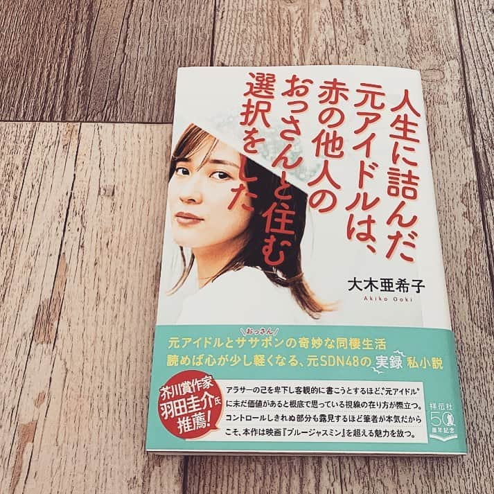 三ツ井裕美さんのインスタグラム写真 - (三ツ井裕美Instagram)「あきちゃんこと、大木亜希子ちゃん( @aaaaaaaa_chan )が2冊目の本を出版されました。 ・ 『人生に詰んだ元アイドルは、赤の他人のおっさんと住む選択をした』 ・ タイトルからインパクト大ですが、 読み始めたら内容も本当にすごく良くて、本が苦手な私があっという間に読み切ってしまいました！ ・ あきちゃんの知らない部分も沢山ありました。 ・ これだけ自分の事を赤裸々に話すのってすごく勇気のいる事だと思うけど、この本は確実に誰かの力になってくれるって思いました。 ・ 私もすごく考えさせられました。 ・ とにかく本当に良い本なので、是非沢山の方に読んでいただきたいです！ ・ #人生に詰んだ元アイドルは赤の他人のおっさんと住む選択をした  #大木亜希子 さん」12月10日 10時35分 - hiromi__km