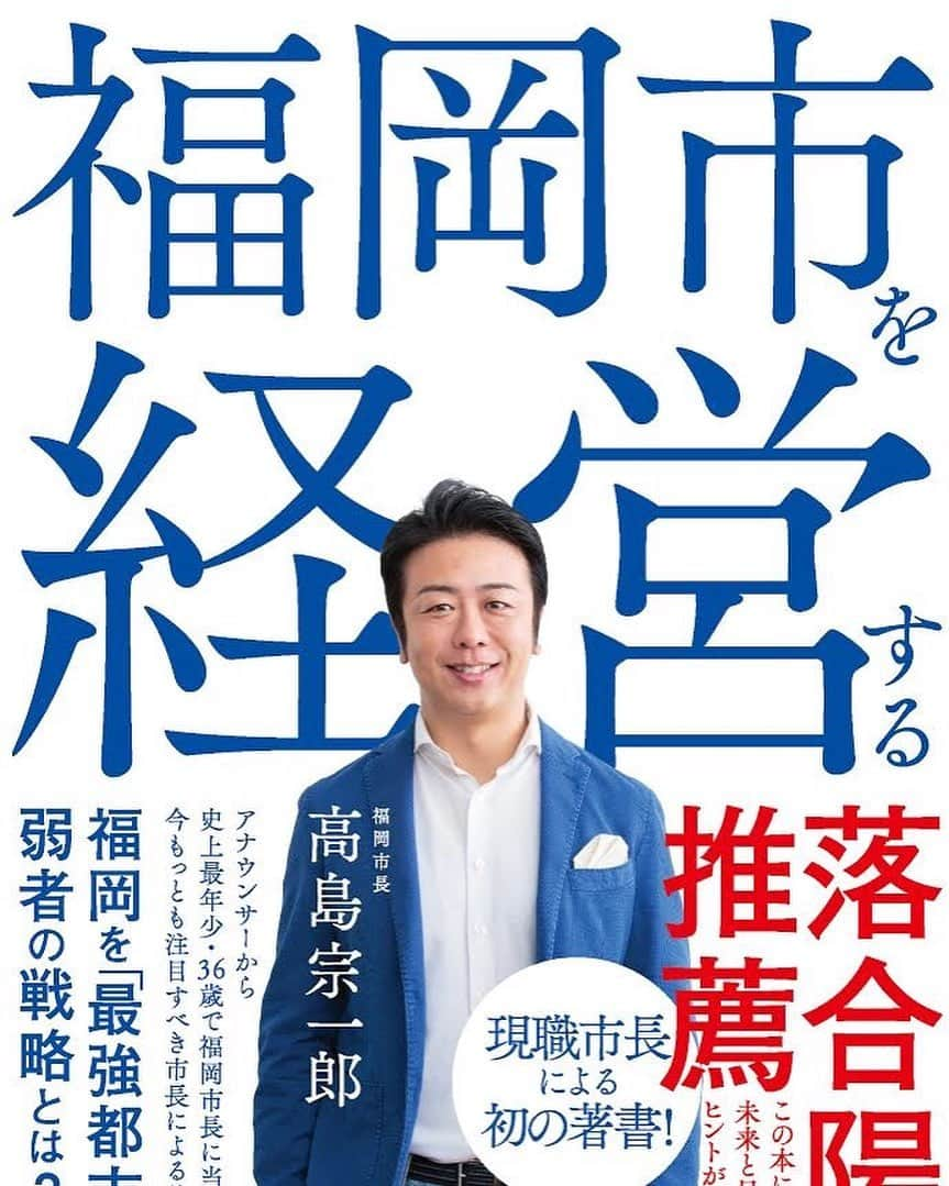 高島宗一郎のインスタグラム：「『福岡市を経営する』がオーディオブックになりました。簡単に言えば耳で読む本。目が不自由な方はもちろんですが、何かをしながら耳で聞く方が頭に入るという方にも。  一つ一つのニュースを見るだけでは、高島がなぜ市長としてこういう動きをしているのか、その背景にある動機とか思いまではわかりにくいと思うんです。  きっと本を読んだ後にニュースを見ると諸々の動きが腑に落ちると思います。  書籍でも、そしてオーディオブックとしてもぜひお読みいただけると嬉しいです。 オーディオブック→https://audiobook.jp/product/243829  そして、もちろんまだ書籍として読んでない方も是非！Amazon→https://amzn.to/2Ej8b79  本を読みましたよ！って声を掛けられるのが一番嬉しいかもw  #福岡市を経営する#高島宗一郎#福岡市長 #福岡市 #fukuoka #福岡#書籍 #経営 #オーディオブック」