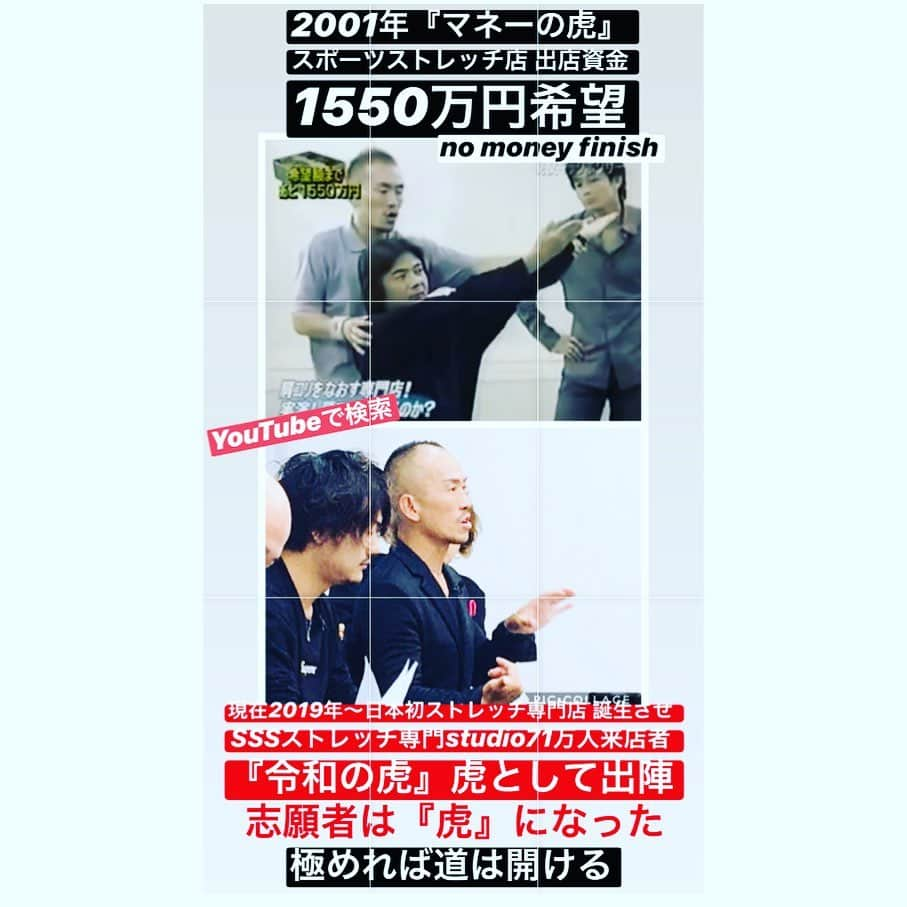 兼子ただしさんのインスタグラム写真 - (兼子ただしInstagram)「2001年〜兼子は『マネーの虎』に志願者として挑戦した。空港にストレッチ専門店を作る計画で1550万円の投資金を求めた。  結果は、、、no moneyでfinish。  悔しかった。  お金を投資されなかったことが悔しいのではなく、プレゼンが不完全で、虎たちを唸らせることが出来なかった事が悔しかった。  そこから『ストレッチ専門店』のあり方、理論武装、科学的根拠を高める事に力を注ぎ、今では累計来店者数71万人で、ストレッチ専門店業界も出来上がった。ひとつの『文化』を作ることが出来た。  悔しさは力になる。  最近はご縁あって『マネーの虎』のリバイバル番組、YouTube『令和の虎』の虎として出演させて頂いた。  この流れは多くの会社経営者、経営者を目指す方々に参考にして頂きたい。  兼子の持論。 悔しさはバネになる。 極めれば道は開ける。  楽で効率的な道を選ぶより、 極める事を真正面から進む勇気が、 道をどんどん作ってくれる。  経営はうまくいくのもいかないのも『自分』次第。社会で生き残る為には『極める』事が大切だ。そして美しい。  兼子はそう思う。  #兼子ただし #マネーの虎#スポーツストレッチ#ストレッチ専門店#SSS#悔しさ#極める#経営者」12月10日 8時53分 - kanekostretch