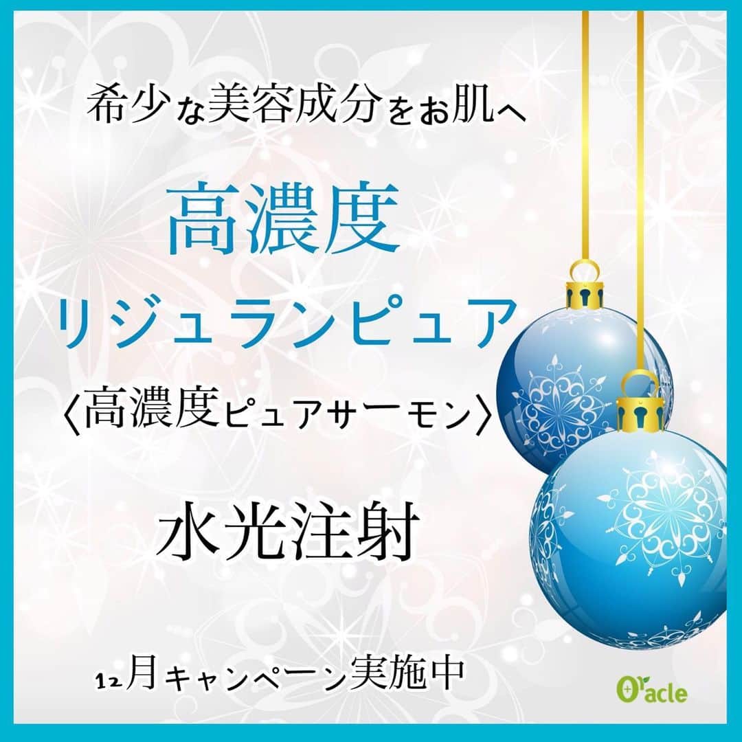 のインスタグラム：「美容成分の最高峰をお肌へ注入﻿ ﻿ 高濃度リジュランピュア﻿ （高濃度ピュアサーモン）﻿ 水光注射で直接注入するから﻿ ﻿ 💎ハリがでる﻿ 💎艶がでる﻿ 💎毛穴が引き締まる﻿ 💎お肌がしっとりする﻿ 💎お肌が明るくなる﻿ 💎お肌が若返る﻿ ﻿ ☆☆.｡.:*･ﾟ*:.｡.☆☆.｡.:*･ﾟ*:.｡.☆☆﻿ ﻿ レギュラーのリジュランより高濃度で希少価値の高い高級成分です✨﻿ ﻿ 🎄12月特別イベント実施中🎄﻿ 顔全体 40,000円（税抜）﻿ ※別途麻酔代﻿ ※通常 60,000円﻿ ﻿ ☆☆.｡.:*･ﾟ*:.｡.☆☆.｡.:*･ﾟ*:.｡.☆☆﻿ ﻿ ⚠️ダウンタイムなど﻿ 水光注射は2-3日、注射痕が残ります。﻿ メイクで隠れる程度ですが﻿ 気になる方はお休み前がおすすめです。﻿ ﻿ ▪️▫️▪️▫️▪️▫️▪️▫️▪️▫️﻿ ﻿ 💐年末年始のお知らせ💐﻿ 12月31日〜1月3日まで休診﻿ 📲予約受付は年中無休﻿ （電話、メール、LINE）﻿ ﻿ ▪️▫️▪️▫️▪️▫️▪️▫️▪️▫️﻿ ﻿ 🇯🇵オラクル美容皮膚科🇰🇷﻿ 📍新宿3丁目19-4 MLJ新宿8階﻿ ﻿ 【専門】﻿ ニキビ（跡）／毛穴／シミ／しわ／たるみ／痩身／アンチエイジング／美白美肌治療全般／ブライダル相談﻿ ﻿ 🗝完全予約制﻿ 👠土日祝日も診療﻿ ﻿ 【予約方法】﻿ ☎0120-905-696﻿ ⏰9:00～21:00［年中無休］﻿ ﻿ LINE、メール24時間📧﻿ LINE🆔 @oracle.jp ﻿ 📩HPメールフォームよりお願いいたします﻿ ﻿ ▪️▫️▪️▫️▪️▫️▪️▫️▪️▫️﻿ ﻿ #オラクル美容皮膚科 #オラクル #美容皮膚科 #韓国美容 #水光注射﻿ #韓国美容皮膚科 #リジュラン #サーモン注射 #高濃度サーモン #アンチエイジング ﻿ #美容好きな人と繋がりたい  #韓国好きな人と繋がりたい  #韓国好きな人と仲良くなりたい  #韓国女子 #美容オタク」