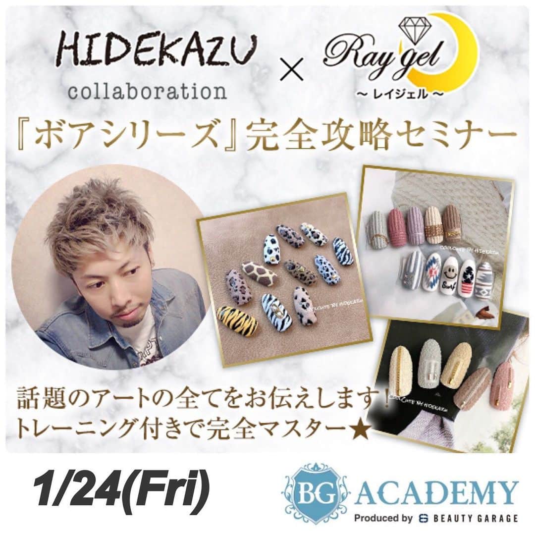 のインスタグラム：「ボアシリーズ完全攻略セミナー☆ ・ 明日12月11日(水)午前10時より受付開始となります🤗 ・ ・ 1月24日(金)ビューティガレージ東京本社 ◇1部 基本編  10:30～12:30 ￥5500 コーデュロイ、サーフモヘア、アニマルモヘア、ボリュームニットなど 基本の流れから、細かいポイントを踏まえてレッスン致します。 デモや動画だけではわからなかった点など、ボアアートにとって1番大事な所をしっかりと知って頂きます！ 何事も基本が大事、それが出来て応用となります😊 ・ ・ ◇2部 応用編  13:30～16:00 ￥6600 ボアニット、ジップアップボア、オルテガニット、マクラメニットを中心に、よりテクニカルな本格ボアの作り方をレクチャー致します！ 2部のアートはものすごく計算されて作られた本格ボアアートなので、見様見真似でやるのとは訳が違います！ その理論やアート構成をしっかりマスターして頂きます！ ほんとよくこんなアート考えたね！って思うほどの衝撃はあると思います😛w ・ ・ 2部に関しては応用になるので、1部の受講後、もしくは現在配信されている動画など、全体の原理や構成を理解した上での、ご受講をオススメ致します。 ・ その他セミナーに関する詳細、お申込はネット検索「BGアカデミー」よりお願い致します。 ・ @raygel.nail_official ・ ・ ほんと今回これだけの内容を盛り込んだセミナーはなかなかないので、熱く、楽しく、しっかりとマスターして帰って頂ければと思います😋 ・ どうぞよろしくお願い致します♪ ・ ・ ちなみにお声を多数頂いてるので、すでに別の開催地でのセミナーにむけて動いております🙊w ・ ・ ・ ・ ネイル、レッスンのご予約お問い合わせはこちらから⬇️ プライベートサロンCoolCute 中目黒駅徒歩２分  ご予約はLINEより LINE 🆔→「@ghu9662h」  もしくはプロフィールの「メール」よりお問い合わせください。  新店舗につき、ご新規様大歓迎。 お気軽にお問い合わせくださいませ。 ・ ・ ・ #ファッション#オシャレ#かっこかわいい#coolcute#hidekazu#ネイルアート#ネイル#ジェルネイル#ネイルデザイン#ボアパウダー #アニマルネイル#ネイルセミナー#ネイルレッスン#コーデュロイネイル#ボアネイル#ニットネイル#レイジェル#アートセミナー#オルテガ柄#ビューティガレージ#ボアニット #nail#nails#nailart#nailartist#gelnail#nailstagram#animalnail#animalnails」