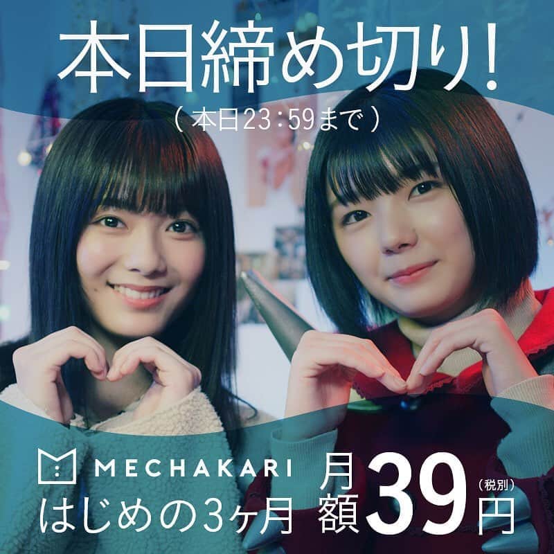 mechakari×欅坂46のインスタグラム：「‪. 39キャンペーン本日23:59締め切り✨ . はじめの3ヶ月 月額39円(税別)で‬ ‪新品の服、借りホーダイ👗💕‬ . キャンペーン期間は‬ ‪2019年12月10日(火)まで！‬ . ぜひこの機会に‬ ‪利用してみてはいかがでしょうか？😆‬ . ‪▼キャンペーン詳細はこちら‬ ‪https://news.mechakari.com/hc/ja/articles/360034365912‬ . . ‪#メチャカリ #メチャカリ39キャンペーン‬」