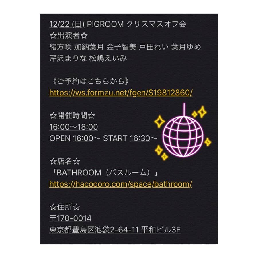 葉月ゆめさんのインスタグラム写真 - (葉月ゆめInstagram)「【お知らせ】 12/22 (日) PIG撮影会＆オフ会のご予約受付始まりました 🎄📷 詳細は左にswipeまたはURLにアクセス ☝🏻 ・ ・ 《撮影会ご予約フォーム＆詳細》📸 https://ws.formzu.net/fgen/S7992798/ 《Xmasオフ会ご予約フォーム＆詳細》🎅🏻 https://ws.formzu.net/fgen/S19812860/ ・ ・ オフ会は普段カメラしない方や緊張しちゃう！という方でも気軽に遊びにきて頂けると思います ☺️ 一緒にクリスマスを感じましょう 🎉 2019年ラスト、皆さまにお会いできることを 楽しみにしています 🎅🏻♡♡ #gravure #gravureidol #japanesegirl #photography #bikini #グラビア #撮影会 #オフ会 #クリスマス #イベント」12月10日 12時04分 - yume_hazuki