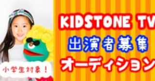 kidstoneのインスタグラム：「＜KIDSTONE TVオーディション　開催決定！＞ ソニーミュージックによるキッズ専門YouTubeチャンネル「KIDSTONE TV」によるオーディションを開催します。番組にでてみたい小学生のみなさんのご応募をお待ちしています！ 詳細はFacebookページにてご確認ください。 https://m.facebook.com/permalink.php?story_fbid=1438480149661228&id=351828104993110 プロフィールのリンクからも！ #オーディション  #キッズ #キッズオーディション #キッズトーン  #kidstone  #kidstonetv  #YouTube  #YouTuber」