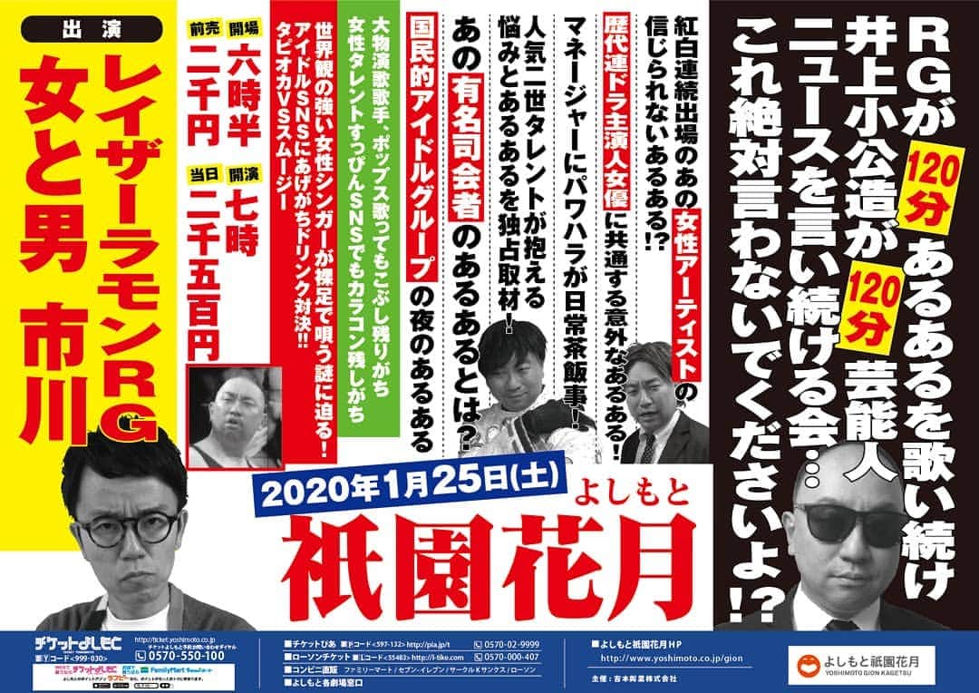 のインスタグラム：「1/25！祇園花月！ RGが１２０分あるあるを歌い続け井上小公造が１２０分＜秘＞芸能人ニュースを言い続ける会…これ絶対言わないでくださいよ！？ さらにサンケイスポーツ森岡さんの参戦も決定！チケット発売中！」