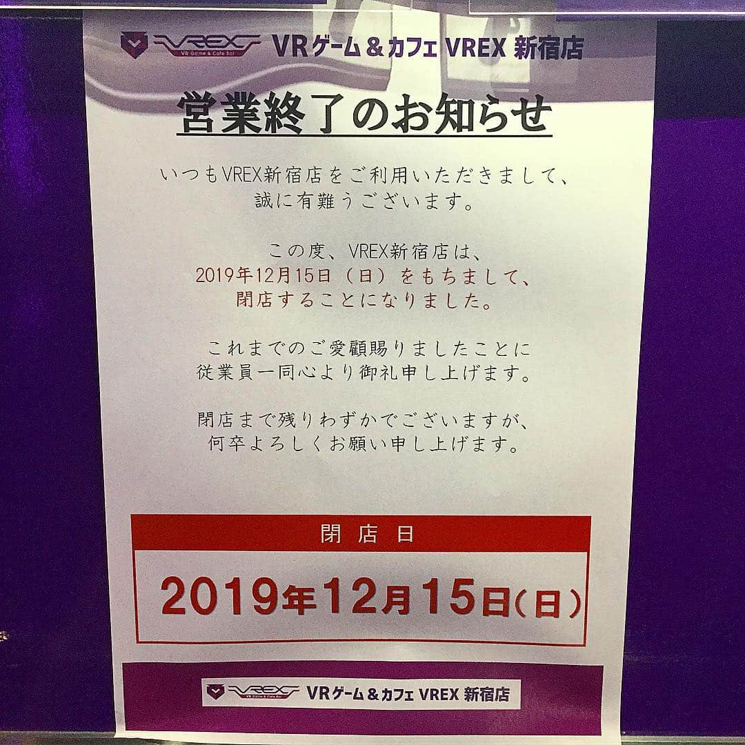 VREX VR Game&Cafe Barのインスタグラム：「＊営業終了のお知らせ＊ いつもVREX新宿店をご利用いただきまして、誠にありがとうございます。 当店は2019年12月15日(日)をもちまして、閉店することとなりました。 閉店まで残りわずかではございますが、何卒よろしくお願いします。 御来店お待ちしております。」