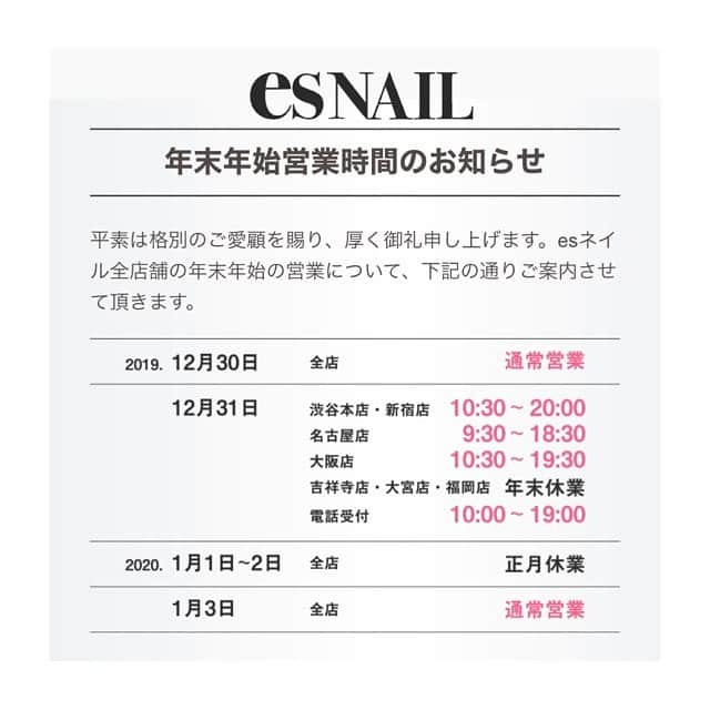 esNAILさんのインスタグラム写真 - (esNAILInstagram)「. 📢information📢 . 年末年始の営業のご案内です😊 . . 12月31日は営業時間が変更になります。 店舗により異なりますのでご確認お願い致します。 . 1月2日、3日お正月お休みで全店お休みとなります。 . . 年末は混み合う事が予想されますのでご予約はお早めに🐶💖 . どうぞよろしくお願い致します🙇‍♀️ . ℡ 080-3028-5155」12月10日 15時16分 - esnail_japan