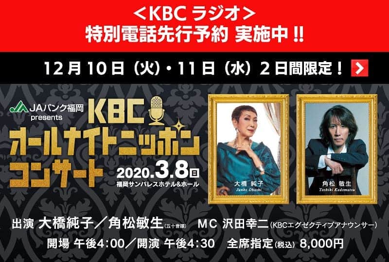 KBCラジオのインスタグラム：「『JAバンク福岡 KBCオールナイトニッポンコンサート』の本日のKBCラジオ特別電話先行予約の受け付けは残り2時間です‼️受け付け電話番号 092-781-1413まで  明日(11日)もあさ8時～よる7時まで受け付けます😃早めのお電話お待ちしています✨  角松敏生さんと大橋純子さんの夢のコラボです🤗  詳しくはホームページをご覧ください。  #角松敏生 #大橋純子 #オールナイトニッポン #コンサート #KBC #KBCラジオ」