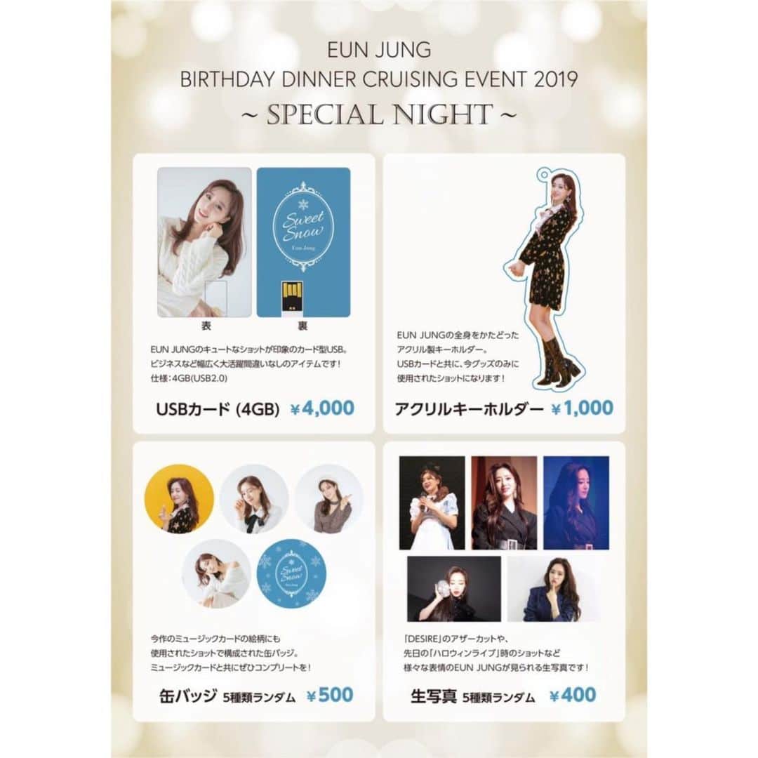 のインスタグラム：「⠀ 12月12日（木）に開催される「EUN JUNG BIRTHDAY DINNER CRUISING EVENT 2019 ～ SPECIAL NIGHT ～」を記念し、会場にてオフィシャルグッズの販売が決定しました！今回の記念にぜひお買い求めください！ ⠀ ⠀ ⠀ また、各リリースイベント会場と同様に、クルージングイベントにおきましても特典会を実施いたします。 ⠀ 当日、食事＆クルージング時間として自由時間を設けております。会場の関係上、こちらの時間を利用して特典会を実施いたします。 ⠀ 時間の関係上、円滑に特典会が進められればと思いますので、同内容の特典会への複数参加（ex.握手会3回など）、並び直しのないようご協力をお願いいたします。事前のタワー池袋店でのリリースイベントにご来場いただける方は、ぜひそちらもご活用ください。 ⠀ ⠀ ⠀ 【グッズリスト（※税込価格）】 ⠀ ・USBカード （4GB/USB2.0） ￥4,000 ⠀ ・アクリルキーホルダー　￥1,000 ⠀ ・缶バッジ （5種ランダム） ￥500 ⠀ ・生写真 （5種ランダム） ￥400 ⠀ ⠀ ⠀ ⠀ ⠀ ⠀ ⠀ 【グッズ販売時間】 ⠀ [日程] 12月12日（木） ⠀ [会場] 東京ベイクルーズ「シンフォニーモデルナ号」 ⠀ [時間] イベント開始〜終了まで（船内にて販売） ⠀ ⠀ ⠀ [日程] 12月13日（金） ⠀ [会場] 心斎橋BIG STEP ⠀ [時間] 12:00～（予定） ⠀ ※タワーレコード池袋会場でのグッズ販売はございませんので、ご了承ください。 ⠀ ⠀ ⠀ 【注意事項】 ⠀ ※グッズ販売は、当日の状況等によって予告なく中止・変更になる場合もございますので、予めご了承ください。 ⠀ ※各商品数に限りがございます。商品によっては先行販売で販売予定数に達する可能性もございますので、売り切れの際はご了承ください。 ⠀ ※各商品の価格は全て税込です。 ⠀ ※クレジットカードの取り扱いはございません。現金のみのお取り扱いとなりますので、予めご了承ください。 ⠀ ※お買い求め頂いた商品・数量・お釣銭は必ずその場でご確認ください。売場を離れた後のクレーム、申告、後日のお問い合わせにはいかなる場合であってもご対応出来ませんので、予めご了承ください。 ⠀ ※ご購入後の不良品以外の返品・交換・返金は致しかねます。 ⠀ ※後日、通信販売を予定しておりますが、在庫状況により取り扱いできない商品もございます。予めご了承ください。」