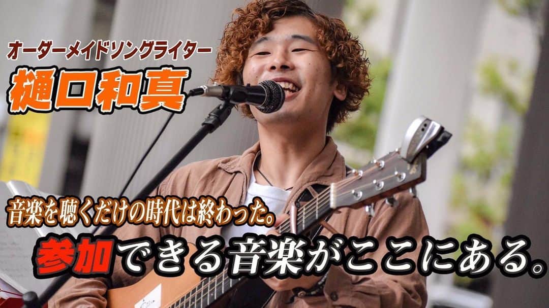 樋口和真のインスタグラム：「【君だけの歌、作ります🐔】 ・ オーダーメイドの曲 あなたの人生を歌にします！ ・ 今まで頑張ってきたこと 忘れられないこと、忘れたいこと ・ 誰かに伝えたい思い 大切な人との記念日 ・ 日常の些細なこと ・ 人の数だけ歌がある！ 人生の分だけドラマがある！ ・ 歌の依頼はLINEで！」