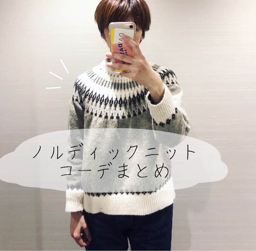 のインスタグラム：「2019.12.10(tue) ・ ノルディック柄のニット これも毎年買い足してる気がする👀 だってやっぱり目を引くし、可愛いもんね🧡 ・ ・  #sog #sog_style  #韓国ファッション #ニットコーデ #ノルディックセーター #韓国服 #韓国ファッション通販 #チノパンコーデ #コーデュロイパンツ #デニムコーデ #冬コーデ #高身長コーデ #プチプラコーデ #カジュアルコーデ #ゆるコーデ  #着比べコーデ #着回しコーデ #anatomica #アナトミカ #マリリン2 #大人カジュアル #スニーカー女子 #まとめコーデ #ショートカット女子」