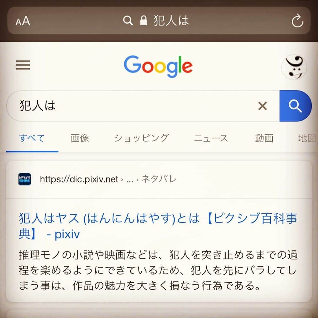 北山陽一のインスタグラム：「慌てて犯人ググったら俺じゃなかった。安心。」