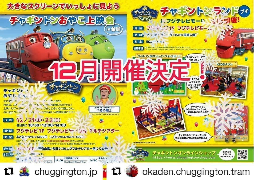 岡山放送さんのインスタグラム写真 - (岡山放送Instagram)「#Repost @okaden.chuggington.tram (@get_repost) ・・・ ＊ チャギントンイベントのお知らせです📢  #Repost @chuggington.jp (@get_repost) ・・・ ＊ 🔔お知らせ🔔  12月21・22日の二日間にお台場フジテレビで 『チャギントンおやこ上映会＆チャギントンランドプチ』を開催✨  1才から安全に楽しめるキッズのためのイベントだよ👶  詳しくは、コチラ👇👇 🎄🎄🎄🎄🎄🎄🎄🎄🎄🎄🎄🎄🎄🎄🎄🎄🎄🎄🎄🎄🎄🎄 ＜チャギントンおやこ上映会＞ 【日にち】 12月21日（土）・22日（日） 【時　間】 各日　10:30/12:00/14:00 ※開場は 開演の15分前予定 【場　所】 フジテレビ本社１F　フジテレビモール内マルチシアター 【料　金】 ❇️おとな（中学生以上） 1,000円（500円のお買物券付※1） ❇️こども（2歳以上小学生以下）500円 【販　売】 当日販売 〈各日　9:30よりマルチシアター前で販売予定〉 . 【『チャギントン おやこ上映会』 の特徴】 👼クイズあり！ダンスあり！応援あり！ 👼大きなスクリーンでチャギントンのお話を応援しながらみよう！ 👼大きな声をだしても大丈夫。チャギントンの仲間たちを大きな声でたくさん応援してね！ 👼シアター内の照明は真っ暗にならないから、安心してね。 👼途中で泣いちゃっても大丈夫。みんなで優しく見守ろうね。 . 【お話リスト】　開演時間によってお話が違います。 ①10:30　避難訓練バッジ / オルウィンと３つのルール ②12:00　出発準備バッジ / リーダーはブルースター ③14:00　集中力バッジ / ブルースターの大ピンチ . 【備　考】 ※１　お買物券は、会場前の「チャギントン＆キャラクターショップ」で上映会参加当日のみ使用可能です。 ※安全のため、お子様は必ず保護者（18歳以上）の方とご同伴ください。 ※おとな（中学生以上）のみのご入場はできません。 ※マルチシアターは飲食禁止です。 ※都合により、内容は変更・中止なる場合がございます。 ※「チャギントンランドプチ」は別途チケットが必要です。（当日会場にて販売） ※つるの剛士さんの登壇はありません。 . . . ＜チャギントンランドプチ＞ 【日にち】 12月21日（土）・22日（日） 【時　間】 10:00～15:30 （15:00最終入場） 【場　所】 フジテレビ本社１F　フジテレビモール 【料　金】 500円（1歳以上） 【販　売】 当日販売 . 【内　容】 🎅チャギントンのおもちゃでいっぱいあそべる遊び場が登場！ 🎅今回は「ウィルソンBIGトレインフォトスポット」もあるよ📸クリスマス装飾された「ウィルソンBIGトレイン」といっしょに写真をとろう 🎅なんと❗エディも遊びにきてくれるよ ※エディの登場時間①11：10～②12：40～③14：40～（各回20分程度） 🎅そのほか、チャギントンのナビゲーターの衣装👗を着て写真が撮れるコーナーも！ . 【備　考】 ※安全のため、お子様は必ず保護者（１８歳以上）の方とご同伴ください。 ※おとな（中学生以上）のみのご入場はできません。 ※「チャギントンおやこ上映会」のチケットではご入場できません。 🎄🎄🎄🎄🎄🎄🎄🎄🎄🎄🎄🎄🎄🎄🎄🎄🎄🎄🎄🎄🎄🎄 . フジテレビモール内にある「チャギントン&キャラクターショップ」ではクリスマスにピッタリのクリスマスパックも販売中だよ🎁🎁 . みんなで遊びに来てね～💞 待ってるよ！ . #チャギントン #gogoチャギントン #フジテレビ #冬　#冬イベント #イベント #イベント情報 #おやこ上映会 　#上映会　#12月 #クリスマス #チャギントンアンドキャラクターショップ #親子鉄 #子鉄 #ウィルソンbigトレイン  GO！GO！チャギントンは毎週日曜あさ6時15分～好評放送中！ #フジテレビ系列#FNS#8ch#OHK#岡山放送」12月10日 21時30分 - ohk_official