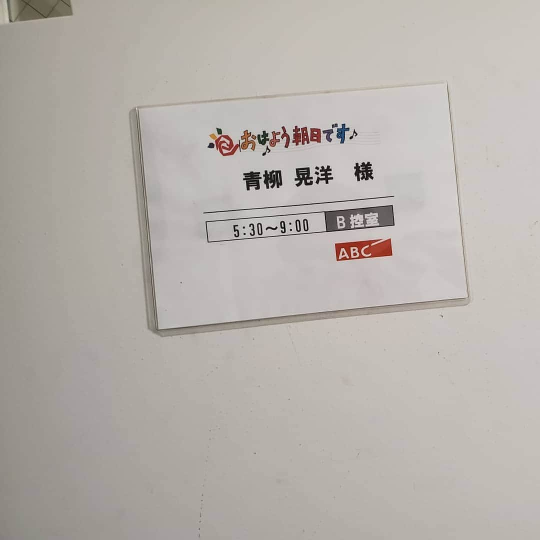 青柳晃洋のインスタグラム：「今日は朝からABCのおはよう朝日に出させてもらいました！ 初めてテレビ局のスタジオに行けて楽しかったです！ いつも見ているテレビの裏側が見れてとても楽しかったのと、テレビを作る側の人達の凄さがわかって尊敬しました！」