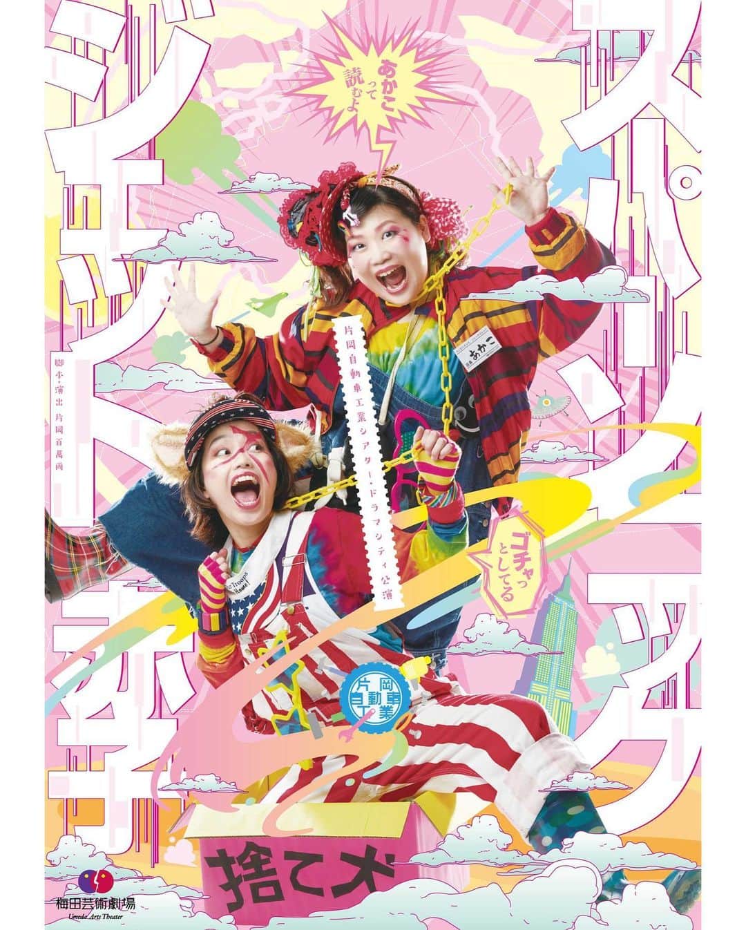 のインスタグラム：「スーパーソニックジェット赤子✨ 見に行ってきましたよー✌️ 舞台はやっぱり凄いと思ったー✨ 笑いあり、涙あり👌 感動したー✨✨✨ ありがとうございました‼️ #梅田芸術劇場 #スーパーソニックジェット赤子 #etking #bucci #感動した #昔聞いたな #片岡自動車工業 #onestage #特別 #また見たい」