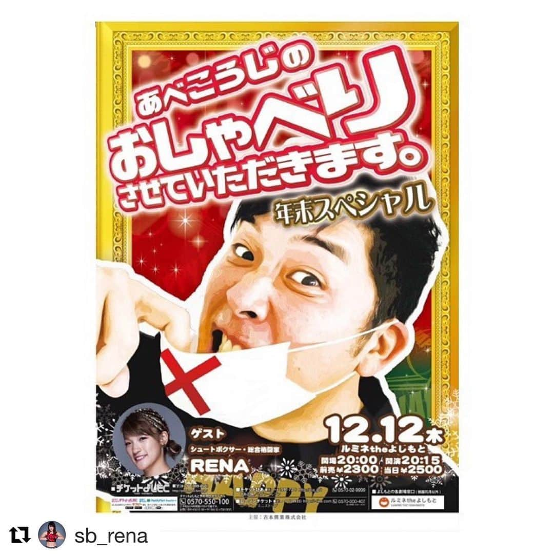 あべこうじさんのインスタグラム写真 - (あべこうじInstagram)「#Repost @sb_rena with @get_repost ・・・ 来週12日(木)にルミネtheよしもとで開催される“あべこうじの『おしゃべりさせていただきます。』年末スペシャル”に出演させていただきます🤭❤️ 疲労もぶっとぶ楽しい時間になりそう‼️ 皆さん一緒にたくさん笑いましょう✨✨ イベント詳細👉 yoshimoto.co.jp/lumine/livesch…  #sb_rena #シュートボクシング #レプロ #吉本興業 #ルミネtheよしもと #あべこうじ  ありがたき幸せ‼️ ㅤㅤㅤㅤㅤㅤㅤㅤㅤㅤㅤㅤㅤ よろしくお願いします。」12月10日 23時38分 - abe_happy