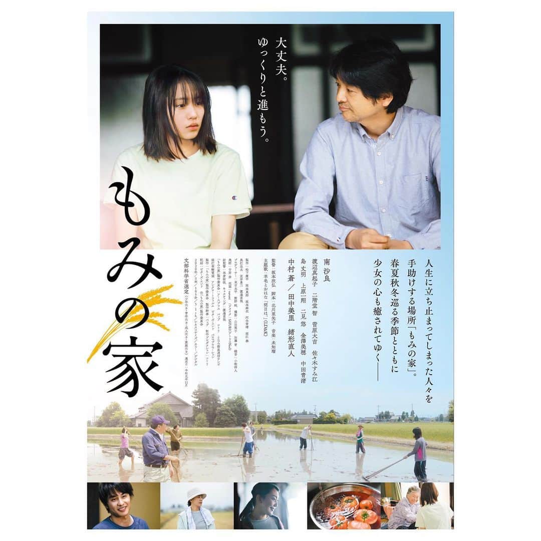 二見悠のインスタグラム：「映画「もみの家」 メインビジュアル＆予告映像解禁  2020年3月20日(金・祝)より、新宿武蔵野館他公開です。 富山県では2月28日(金)より先行公開  https://youtu.be/wbw47PBPRF8  そして主題歌は羊毛とおはなさんの「明日は、」僕が本当に好きな方で、こうして関わることができて嬉しい  よろしくお願いします。」