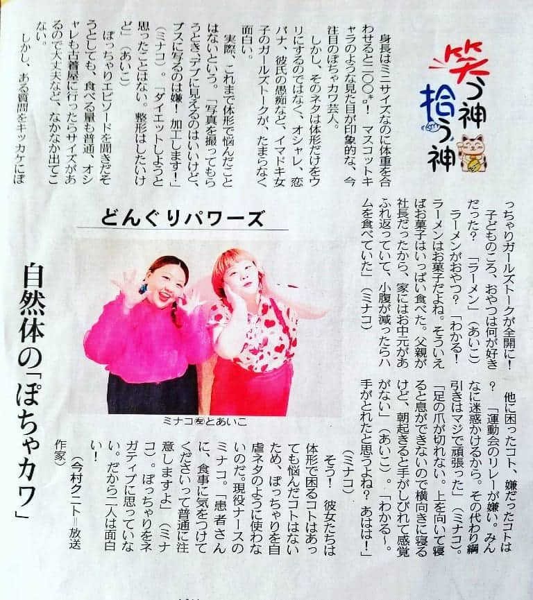 ミナコのインスタグラム：「東京新聞の笑う神、拾う神のコーナーに取材してもらったよーん✨✨嬉しい♥️」