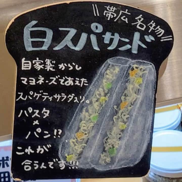 のインスタグラム：「帯広名物「ますやの白スパサンド」😋 北海道帯広の老舗『満寿屋商店』の東京店(都立大目黒通り・八雲)で購入可能。 「満寿屋会長直伝の食べ方…『白スパトースト』です！！！」満寿屋商店ブログより 十勝産の小麦と大雪山に降る雪や雨が浸透し十勝平野の地下深層から自噴する「大雪の水」使用のパンを作り、パスタも北海道産「ゆめちから」、北海道産ミックスベジタブル使用と、とことん北海道産・十勝産にこだわるのが満寿屋商店のコンセプト。自家製の辛子マヨネーズで和えた白スパサンドは帯広では40年以上人気が続くポピュラーな商品。 北海道の定番〝ちくわパン”も #白スパサンド  #ちくわパン  #ひぐまパン  #満寿屋商店」