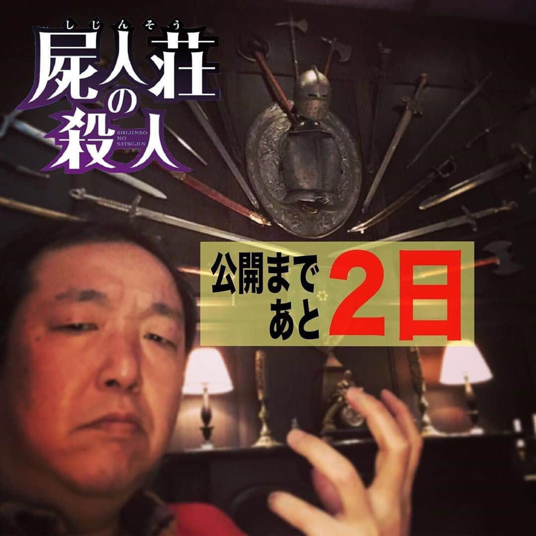 木村ひさしさんのインスタグラム写真 - (木村ひさしInstagram)「【屍人荘の殺人】12月13日公開 最終回 紫湛荘の中の私 #屍人荘の殺人 #2019チャレンジ第一弾  #12月13日公開 #最高のおっさんの世界展」12月11日 10時22分 - kimura.hisashi