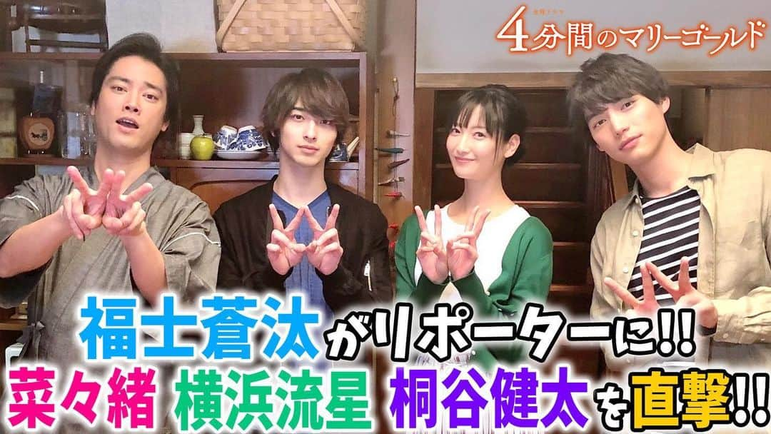 4分間のマリーゴールド【公式】のインスタグラム：「#みこと✍️ 花巻家に福士リポーターがやってきました‼️ それぞれのニュースを発表🥳 ぜひご覧ください👀✨ * #ニュースな花巻家🏠 #ストーリーからチェックしてね👆 #キャラ設定がぶれないみこと😂 #華麗なターンに注目 #4分間のマリーゴールド #よんまり #最終回まであと2日 #福士蒼汰 #菜々緒 #桐谷健太 #横浜流星 #tbs」