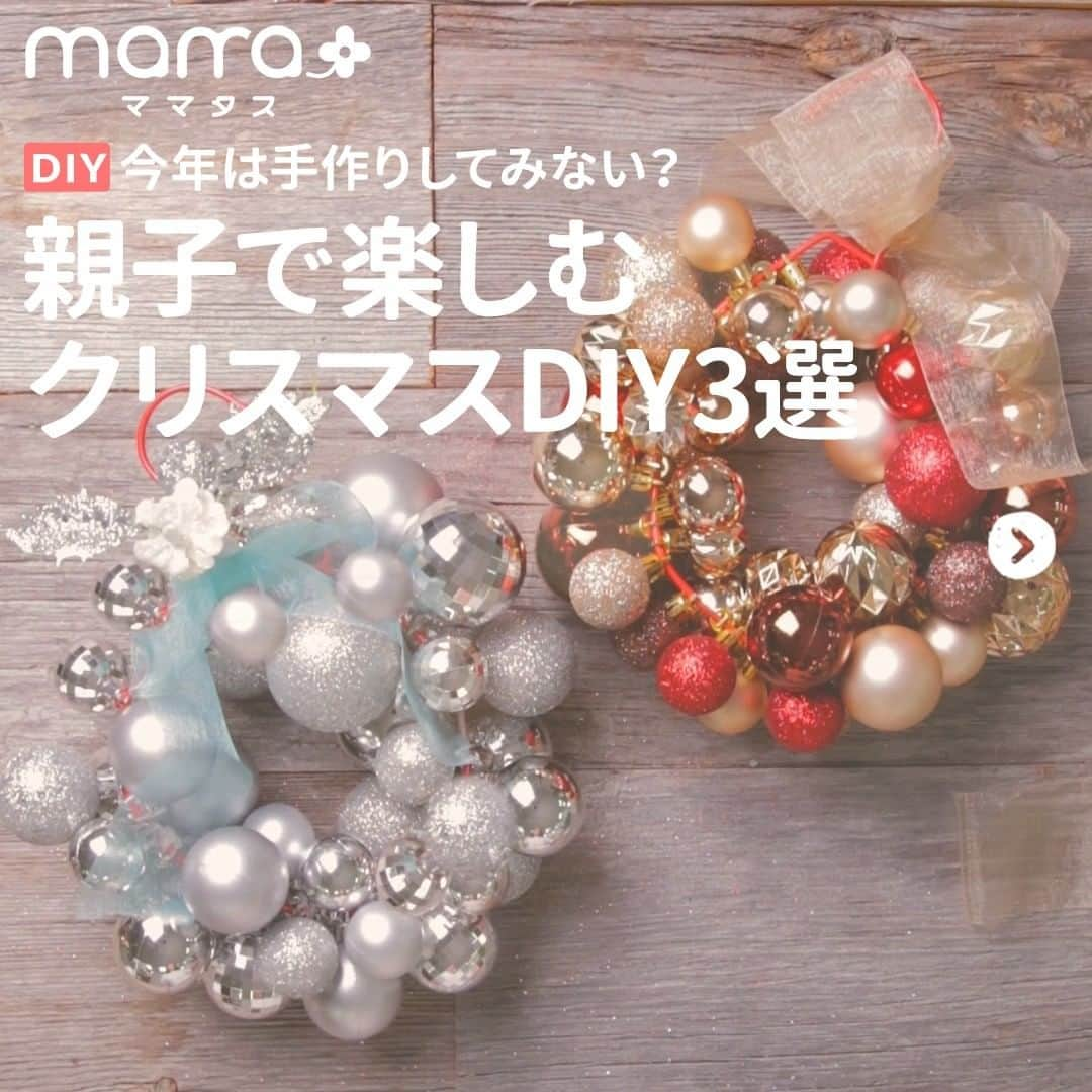 mama＋（ママタス）さんのインスタグラム写真 - (mama＋（ママタス）Instagram)「今年は手作りしてみない？親子で楽しむクリスマスDIY3選 . これいいな！って思ったら、右上の「保存」ボタンを押してね🤗 . ①たった10分！100均素材でクリスマスリース ②飾って遊んで♡くるくる回るツリーTOY ③家にあるもので作れる 簡単おしゃれなアドベントカレンダー . 詳しい作り方や材料は、スワイプしてみてね！ . 👶💗 #ママタス をつけておすすめお出かけスポットを投稿してくださいね💕 . 📸素敵な写真や動画は @mamatastv_photo などでご紹介させていただきます✨ . 投稿させていただく場合は、事前にご連絡いたします🎀 . #育児#スマイル育児#育児日記#子育て#子育てぐらむ#ママ#新米ママ#ワーママ#ママ友#暮らし#diy#ハンドメイド#handmade#簡単手作り#diyママ#ハンドクラフト#ハンドメイド大好き#ハンドメイド好きな人と繋がりたい#クリスマスツリー#クリスマス#工作#親子#アドベントカレンダー」12月11日 12時03分 - mamatastv