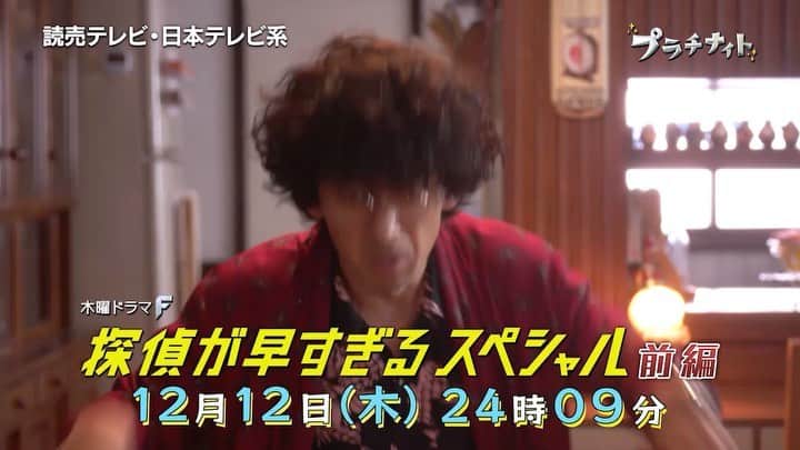 のインスタグラム：「#探偵が早すぎるスペシャル 前編12月12日（木）24:09放送‼️ いよいよ明日です😍😍😍 #顔マスク #顔マスク #顔パック #滝藤賢一 #広瀬アリス #矢野聖人 #小林涼子 #田辺誠一 #大和田伸也 #水野美紀 #探偵が早すぎる」