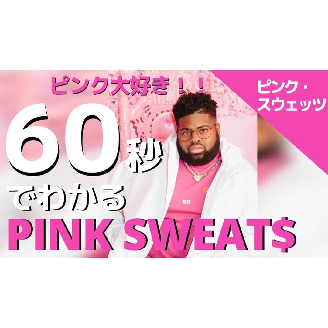 ワーナーミュージック・ジャパン洋楽さんのインスタグラム写真 - (ワーナーミュージック・ジャパン洋楽Instagram)「【Pink Sweat＄】 ピンクが大好き！大注目R＆BシンガーPink Sweat$/ピンク・スウェッツ💖‼️ ✨ 彼のアーティスト名の由来はいつもスタジオでピンクのスウェットを着ていたことからだとか😆 ✨ 2018年にデビューEP「ボリューム１」に収録されている「オネスティ」が大ヒットし、 2019年YOUTUBE Musicが選ぶArtist on the RiseやApple MusicのUP Next Artist、Billboardの注目すべき11 Hip-Hop＆R＆Bアーティスト2019に選出されるなど今注目を集めている彼😎 ✨ クリスマスの代表曲であるダニー・ハサウェイの「ディス・クリスマス」をピンク・スウェッツ＆ダニー・ハサウェイで豪華にコラボした新バージョンとしてリリース❄️ ✨ そんな彼の物語を、ぎゅっと60秒でまとめてみました❣️ ✨ ワーナーミュージック・ジャパン洋楽のYouTubeチャンネルで是非チェックしてみてください🎥  #pinksweats #pink #honesty #youtube #ピンク・スウェッツ #ピンク #オネスティ #ユーチューブ #洋楽」12月11日 13時25分 - warnermusicjp_intl