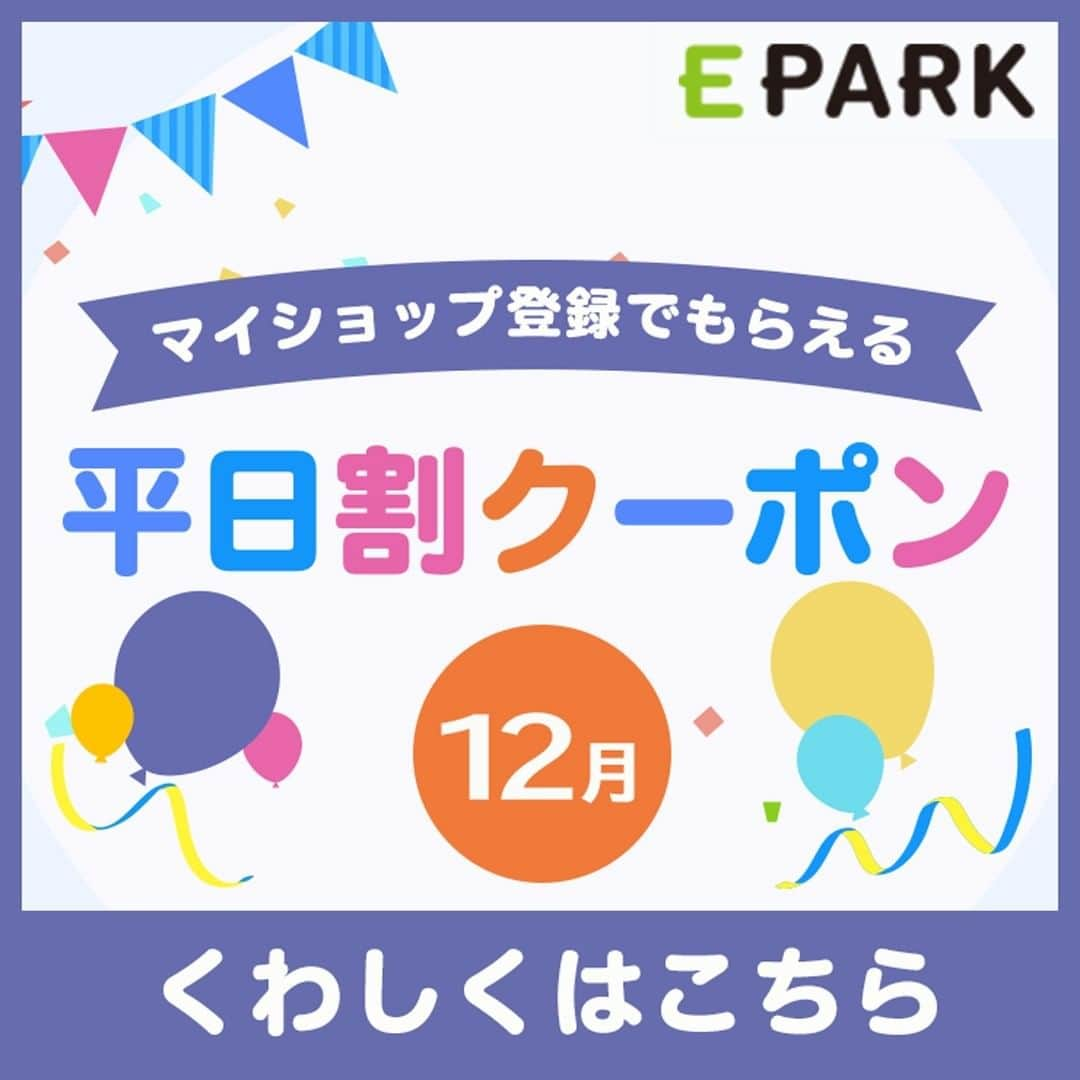 eparkのインスタグラム：「【#マイショップ登録 ですぐに使える💪】 串屋物語、 ピッツェリア マリノ、 牛角ビュッフェetc... あの #人気チェーン店の #クーポンも！？ #EPARK の #平日割 が今、アツい！  対象店舗をマイショップ登録📲するだけで、 #平日限定 のお得なクーポンが盛りだくさん😍  知ってる人はつかってる😎 いつもよりグッとお得に👌 くわしくはプロフィールページのURLをタップ♪  #順番待ち予約受付」