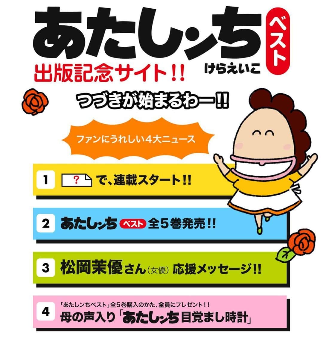 けらえいこのインスタグラム：「来週、久しぶりの新刊が出ます✨朝日新聞出版さんから。ぜひ特設サイトをご覧になってください🙏 「あたしンち」「出版記念」でググると見つかります。よろしくお願いします‼️😊✌️」