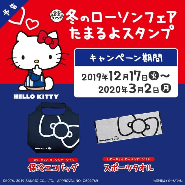 ローソン さんのインスタグラム写真 - (ローソン Instagram)「【予告】12/17～「冬のローソンフェア」スタート♪スタンプためてハローキティ保冷エコバッグなどがもらえます(^^) #ローソン #ハローキティ #キティ #LAWSON #ローソンフェア #キャンペーン #タオル #エコバック」12月11日 16時56分 - akiko_lawson