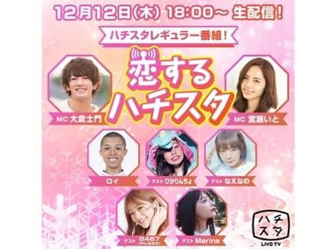 マリナさんのインスタグラム写真 - (マリナInstagram)「明日12月12日の18時から 109の8階で「恋するハチスタ生配信」に出るよ〜🥳 ・ ・ ・ クリスマス特集とひつじのショーンの映画についてたくさんお喋りするよ❣️ ・ ・ ・ 集合写真撮影とか、当日スタジオでプレゼントの当たる抽選会もあるみたいだからみんなハチスタに集合〜!!😻 ・ ・ ・ ・  #ハチスタ#恋ハチ#マリナダヨ！」12月11日 18時21分 - marina1103333