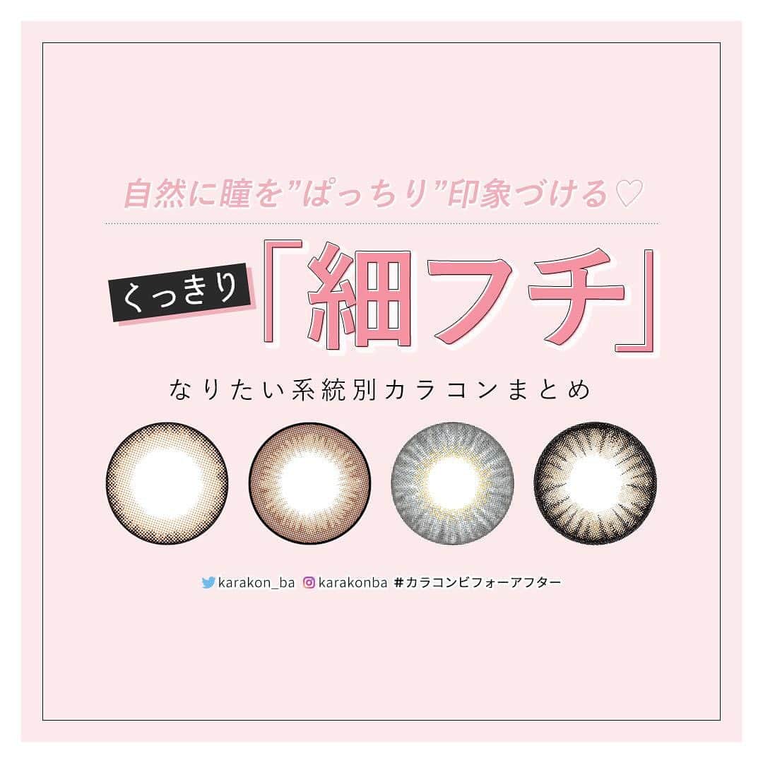 のインスタグラム：「【 #カラコンレポ 】 おすすめの「細フチ」カラコンまとめ！ 自然にパッチリ＆強調できるレンズをなりたい系統別にピックアップ♡  カラコンを選ぶときに直径や色味を重視する人も多いと思いますが… 本当に似合うカラコンを探すなら「#フチデザイン」も大きなポイント！  太めフチではくっきりしすぎて不自然になる… ぼかしフチではナチュラルすぎる… そんなお悩みを解決してくれるのが「細めフチ」のカラコンなんです🙌  そこで今回は瞳の輪郭をくりっと強調して、 ぱっちりとした印象に見せてくれるカラコンをご紹介します！  詳しくは Web からチェック♡ ▶https://karakon-ba.com/blogs/feature/15656 インスタからはプロフィールTOPのURL💨 Webからは「カラコンビフォーアフター 公式」で検索してね🔎⠀ . --------------------------------⠀ 🌈 Recommend -------------------------------- ≪ #フェアリーワンデー / フラワーブラウン ≫ 🔸直径(DIA)：14.2mm / 着色直径：13.3mm 🔹度数：度なし ±0.00 / 度あり -0.50～-9.00 🔸枚数・価格：12枚入り 1760円(税別) こじはるイメージモデル♥ 黒フチ×ブラウンの定番デザインで、小さめサイズもくりっとしたナチュラルデカ目に！ ≪ #CRUUM #クルーム #145 / アッシュ ≫ 🔸直径(DIA)：14.5mm / 着色直径：13.7mm 🔹度数：度なし ±0.00 / 度あり -0.50～-6.00 🔸枚数・価格：10枚入り 1680円(税別)  #BLACKPINK LISAイメージモデル♥ 大人っぽいブルーグレーと繊細な細フチでクールにかっこよく変身✨ ≪ #フランミー / オレンジブラウニー ≫ 🔸直径(DIA)：14.5mm / 着色直径：13.8mm 🔹度数：度なし ±0.00 / 度あり -0.50～-8.00 🔸枚数・価格：10枚入り 1790円(税別) / 30枚入り 3280円(税別) #佐々木希 さんイメージモデル♥ オレンジ系ブラウンに細めのブラウンフチでクリッと可愛く。オレンジがアクセントになって、立体感＆キラキラ感もUP❣ ≪ #ドルチェナチュラルワンデー / ナッツ ≫ 🔸直径(DIA)：15.0mm / 着色直径：14.5mm 🔹度数：度なし ±0.00 / 度あり -1.00～-6.00 🔸枚数・価格：10枚入り 1600円(税別) ★マンスリーもあり #ひなたろす イメージモデル♥ くっきりとした3トーンカラーで存在感抜群。抜け感と華やかさのあるブラウンで、ちゅるん感も絶大✨  詳しくは Web からチェック♡ ▶https://karakon-ba.com/blogs/feature/15656 . #カラコン #カラコン着画 #デカ目カラコン #ギャルメイク #盛れるカラコン #細めフチ #細フチ #ドーリーメイク #ドールメイク #メイク好きさんと繋がりたい #カラコン好きさんと繋がりたい #カラコンビフォーアフター」