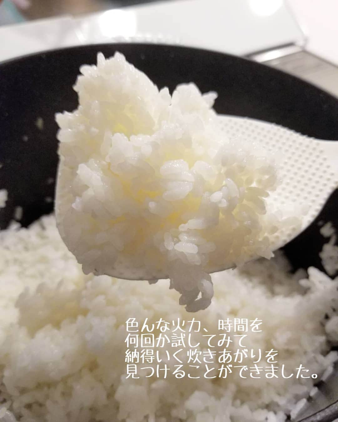 koyukkuma 一条工務店さんのインスタグラム写真 - (koyukkuma 一条工務店Instagram)「• #ストウブご飯 始めました🍚 • 今更！って感じやけど… ちょっと前にストウブご飯が流行った時から気になりつつ、なかなか手を出せずにいたストウブ。 • 10年以上使ってる炊飯器の内釜がハゲハゲで、新しい炊飯器かな～とか思ってたけど、買い換えるよりストウブご飯を試してみたくてチャレンジ👐 • コストコで安かった、 ファミリーライスココットのLサイズを購入。 • ネットで炊き方調べまくったけど、炊きあがりの硬めや柔らかめもイマイチ想像つかず、水の量も作る方によってバラバラ。 • しかも私が使ってるのは無洗米。 調べるほど炊き方が分からなくなったので、とりあえずやってみるしかないかとオリジナルでスタート！ • 1回目、アルデンテ(違)やお粥の融合、新しい主食が出来上がり👐 (素直に失敗したって言えよ) • 2回目、おこげが少し主張しすぎですね👐 (素直に焦がしたって言えよ) まぁ、お焦げ部分は冷凍して後日チャーハンでおいしくいただきました👌 • 3回目以降は順調に炊けています👐👐 多分これが完成形かな～ 子どもたちもバクバク食べてくれて満足です💓 • 自己流炊き方 ↓↓↓ • ⇨無洗米3合、水700mlを鍋に投入。 軽く混ぜて15分放置。 • ⇨蓋開けて火力4で8～9分、 泡が全体にポコポコ言うぐらい。 • ⇨鍋底からかき混ぜて蓋をして、 火力2で10分。 • ⇨火を切って蓋開けずに10分蒸らし。 • 完成👏 • IHのタイマー使ってるので時間が来れば鳴るし、ほぼほったらかしです！ • で、このやり方が正しいかは分からない😝 でも子どもたちのご飯食べる量が増えた！ 何もかけずに食べるようになったのがびっくり👀 • あー、これで炊飯器捨ててもいいかな☺️ 炊飯器より早く炊きあがるしいいね～👌」12月11日 19時54分 - kumasan_ismart