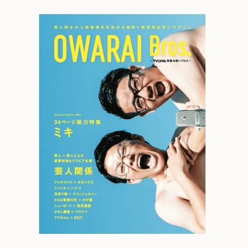 竹村真奈のインスタグラム：「遂に解禁🎙「OWARAI Bros. -TV Bros.別冊お笑いブロス-」（東京ニュース通信社刊）が2019年12月16日（月）発売です🥳まるごと一冊、企画・編集しました！ デザインは古田雅美さん。めっちゃいい仕事してる！ . 令和を迎え、これからのお笑い界を背負っていくであろう注目のお笑い芸人たち。彼らは今何を思うのか。なぜ売れているのか。「芸人の人間関係＝芸人関係」をテーマに芸人と芸人との対話を通して、相手がいるからこそ見えてくる、芸人同士の人間模様を「ロングポートレート」＆「対談」から徹底的に紐解いていく……。全て対談で構成された唯一無二の大特集となります。 . そして、表紙＆巻頭大特集には、オールドスタイルに新しい世代の感覚を絶妙にミックスさせたネタと、兄弟ならではの息の合ったテンポの良い掛け合いが光る漫才で、老若男女から愛されるミキの34ページ総力特集を決行。彼らの魅力を余すことなくお届けします!! . 【Contents】 ◆総力特集 ミキ ミキ　インタビュー 昴生 インタビュー プライベート写真館 [昴生編] 亜生 インタビュー プライベート写真館 [亜生編] ミキから見た「後輩・同期」妄想関係分類図 ミキをよく知る芸人代表 相席スタートインタビュー Wikipedia本人確認ウィキ直し! . ◆芸人×芸人による豪華対談＆グラビア企画 芸人関係 ジャルジャル × かまいたち シソンヌ × ハナコ 見取り図 × アインシュタイン さらば青春の光 × かが屋 ニューヨーク × 空気階段 からし蓮根 × コウテイ フワちゃん × EXIT . ◆OWARAI Bros.が選ぶ！これからのお笑い界を担う若手たち ほか . #ミキ #ジャルジャル #かまいたち #シソンヌ #ハナコ #見取り図 #アインシュタイン #さらば青春の光 #かが屋 #ニューヨーク #空気階段 #からし蓮根 #コウテイ #フワちゃん #EXIT #TVBROS #お笑いブロス」