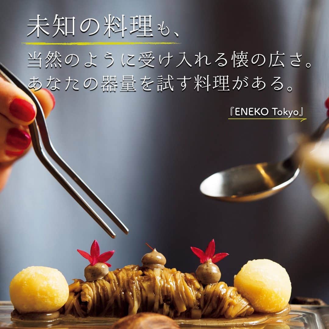 東京カレンダーさんのインスタグラム写真 - (東京カレンダーInstagram)「未知の料理も、当然のように受け入れる懐の広さ。あなたの器量を試す料理がある。『ENEKO Tokyo』の「バスク風キノコ」 . パスタのようだが、メニュー名は「バスク風キノコ」。 . エリンギを細切りにしてオリーブオイルで煮込み、パスタ風に仕上げた一品だ。サイドにあるボール状のものは、卵黄の天ぷら。 これを割って黄身を“パスタ”に絡めれば、カルボナーラのような味わいに変化する。 それをピンセットでくるくる巻いていただくといった趣向だ。 こんな調子で『#enekotokyo 』の料理は、最初から最後まで未知との遭遇の連続。 . こちらはスペイン・バスクの三ツ星レストラン『アスルメンディ』のシェフ、エネコ・アチャ・アスルメンディの名を冠したお店である。 . 驚くのは、テーブルに座る前から。到着してまず〝グリーンハウス〞と呼ばれる部屋で、バスケットに入った鰻のブリオッシュをいただきながらピクニック気分を満喫。 . 次に2階へと移動し、4種類のアミューズを楽しんだらいよいよダイニングへと通される。ワンダーランドに飛び込んだようなドキドキはさらに続く。 . トリュフの香りを抽出した液体を卵黄に注入する「有機卵とトリュフ」はまるで科学実験さながらで、ビーツとオマール海老の一皿には、コーヒーのエスプーマを乗せる。 . 意外な食材の組み合わせも、口にすれば、その相性の良さに納得。 類を見ないイノベーティブな料理の数々に、テーブルは歓喜の連続だ。 テーマパークで遊んだような食後感は、この店でしか体験できないものだ。 . 店名 ▷エネコ東京 エリア ▷西麻布 ジャンル ▷スペイン料理 スパニッシュ 創作料理 TEL ▷03-3475-4122 ※お問い合わせの際は「"東京カレンダーインスタ”を見た」と お伝えいただければ幸いです。 住所 ▷港区西麻布 3-16-28 TOKI-ON 西麻布 2F ⠀⠀⠀⠀⠀⠀⠀⠀⠀ . #エネコ東京#六本木デート#肉料理#スペイン料理 #東カレバックナンバー#個室レストラン#麻布十番グルメ #東カレ #tokyocalendar #フォトジェニック #東京カレンダー #港区#六本木グルメ#西麻布グルメ#デートグルメ #女子会 #港区女子 #インフルエンサー  #港区おじさん #モデル #インスタ映え#貸切#創作料理 #映えレストラン#話題の店」12月11日 21時09分 - tokyocalendar