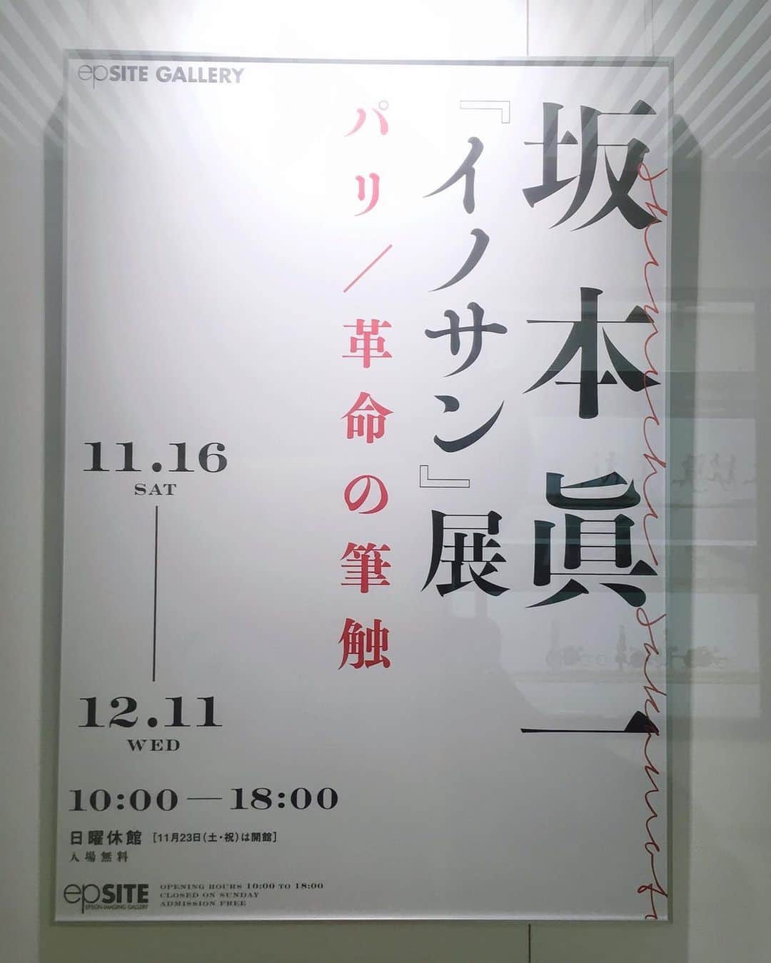古屋敬多のインスタグラム：「滑り込みでお邪魔してきました！ 原作の美しさはもちろん知っていましたが、特大スケールで目の当たりにすると溢れる生命力と迫力にただただ圧倒されました！すごすぎる！  記念にシャルルとツーショットも撮らせてもらいました✨ #イノサン #イノサン展」