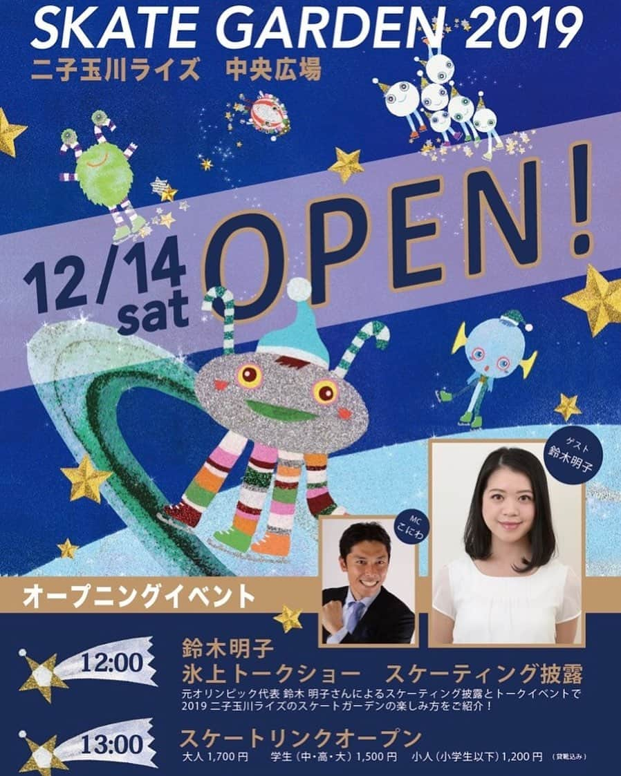 中家佐奈のインスタグラム：「今年もいよいよオープン！ 12月14日土曜日12時〜オープンニングイベント⛸ 今年もこの季節になるのが早かった♡ お待ちしてます♪ . . . #二子玉 #二子玉川ライズスケートガーデン #オープニングイベント #鈴木明子　ちゃん #こにわ　さん #楽しみ #フィギュアスケート #カーリング #アイスホッケー  #遊びに来てね #遊びに来てね #大事なことは2回」