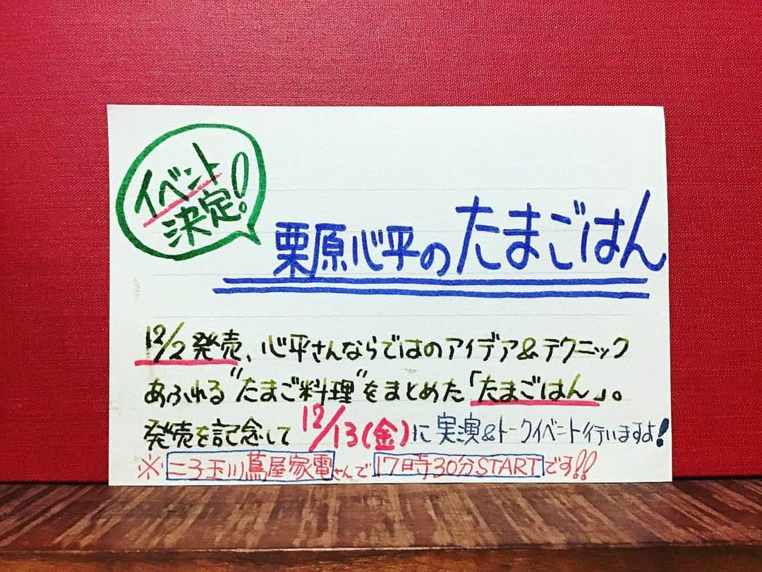 栗原心平さんのインスタグラム写真 - (栗原心平Instagram)「ついに金曜日。。。 卵料理3品作ります！ちょっと時間早いんですけどね💦 #栗原心平 #shimpeikurihara #たまごはん #卵 #ツタヤ #蔦屋家電 #tsutaya #山と渓谷社 #滑って腰痛める　#飲みすぎ」12月12日 8時22分 - shimpei_kurihara