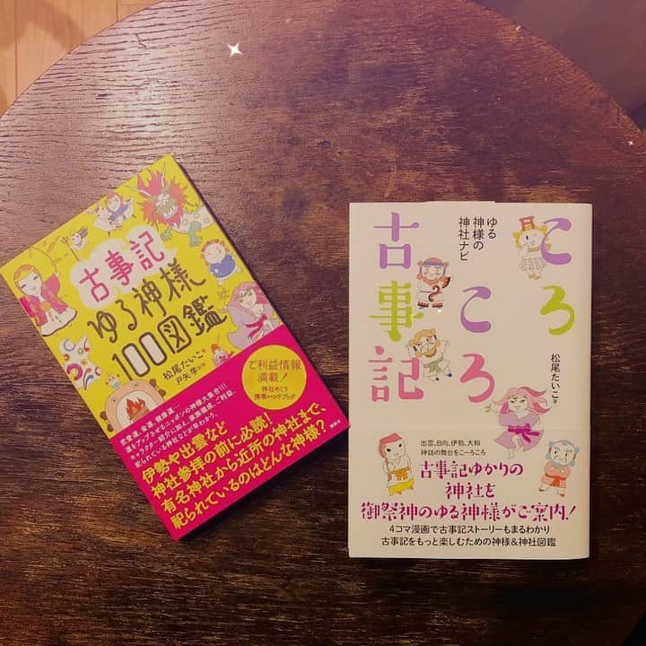 のインスタグラム：「今週末、新刊「ゆる神様の神社ナビ　ころころ古事記」を先行販売でみなさまにお披露目できます。 前作「古事記ゆる神様100図鑑」で活躍した神様たちが、全国の古事記にまつわる神社を紹介する本です。 オールカラー、4コマ漫画あり、すべてのページにイラスト入りで楽しく古事記を知ることができますよー。  ギャラリーで購入してくださった方には、サインもします。 週末お待ちしていますね。  残念ながら来られない方は、ぜひAmazonで予約してくださいね。 販売日が早くなって、12/18発売になりました！  ーーーーーーーーーーーーー 新刊「ころころ古事記」先行販売＆新作絵画発表イベント 12/14(土)15(日)12:00〜19:00 iwao gallery 〒111-0051 台東区蔵前2-1-27-2F 初日(12/14)13:00〜15:00  オープニングパーティ＆トークイベント(withジャーナリスト佐々木俊尚） ーーーーーーーーーーーーー  アマゾン予約始まっています。 「ゆる神様の神社ナビ　ころころ古事記」 https://amzn.to/2REHDTT  #japaneseartist #liveintokyo #myartwork #acrylicpainting #art #artoftheday #happyart #loveart #lovejapan #lovedogs #アート #絵　#古事記　#新刊発売 #かざひの文庫 #松尾たいこ #ころころ古事記」