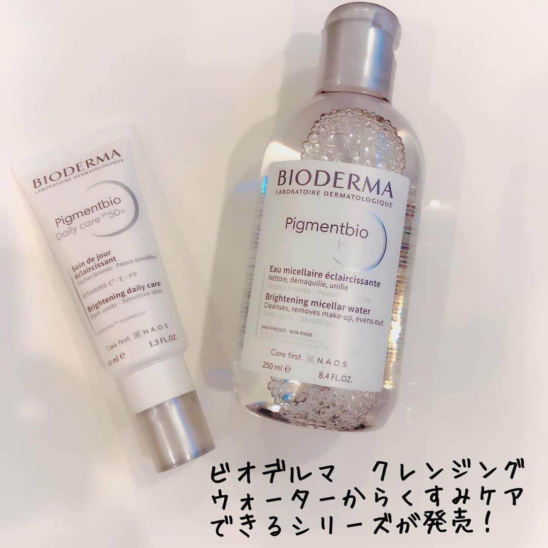 小西さやかのインスタグラム：「〈ビオデルマ　クレンジングウォーターからくすみケアできるシリーズが発売！〉 . . クレンジングウォーターで人気のビオデルマからくすみケアできるホワイトシリーズが3月9日発売！  ふきとりでくすみケアもできるので、忙しい朝の洗顔代わりに使えば時短にもなるそうです！  私は摩擦が気になるのでクレンジングウォーターは使わない派ですが、愛用者にはいいかも。 . ちなみに、シリーズの中でブランド一押しのアイテムは、SPF50+/PA++++の日焼け止め【ピグメンビオ デイリーUVケアホワイト】  何より、今、シワの医薬部外品で注目されている有効成分ナイアシンアミドやレチノイン酸まで入っているので、ひそかにエイジングケアも期待できそうですね。  色素還元のハイドロキノンやピーリング効果のあるサリチル酸まで入っていて、敏感肌の人にはちょっと心配かも！？ 同じブランドだけど、これはかなり攻めるタイプのアイテムですね。 トーンアップタイプと書いてありますが、がっつり白くなるタイプではなく、伸ばすとスッと透明ぽくなって細かいパールが入っているので〝つやっぽい明るさ〟がでますよ！  #bioderma  #ビオデルマ #人気コスメ  #美白 #ホワイトニング  #ホワイト #敏感肌 #敏感肌スキンケア #くすみケア #ブライトニング #フランス生まれ #色素沈着 #色素沈着改善  #色むら #ターンオーバー #透明肌 #拭き取りクレンジング  #クレンジング #クレンジング水 #メイク落とし #くすみ #h2o  #時短コスメ #時短 #uvケア #トーンアップ #攻めのスキンケア部  #細かいハイライト  #パール #エイジングケア」